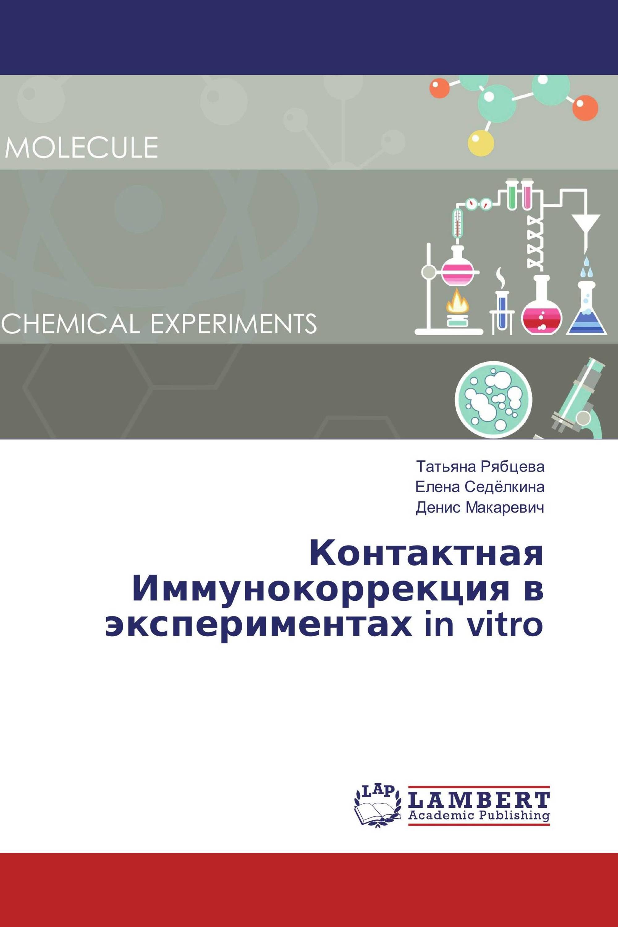 Контактная Иммунокоррекция в экспериментах in vitro