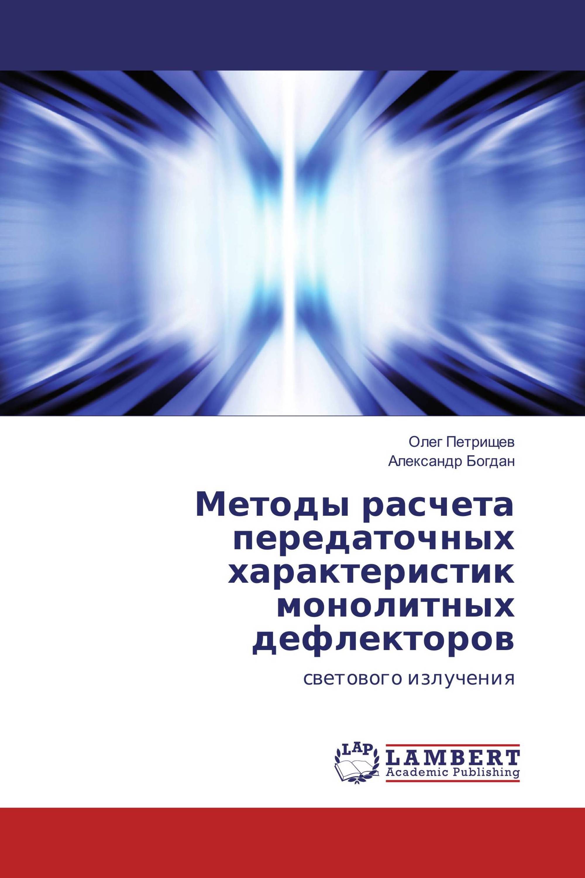 Методы расчета передаточных характеристик монолитных дефлекторов