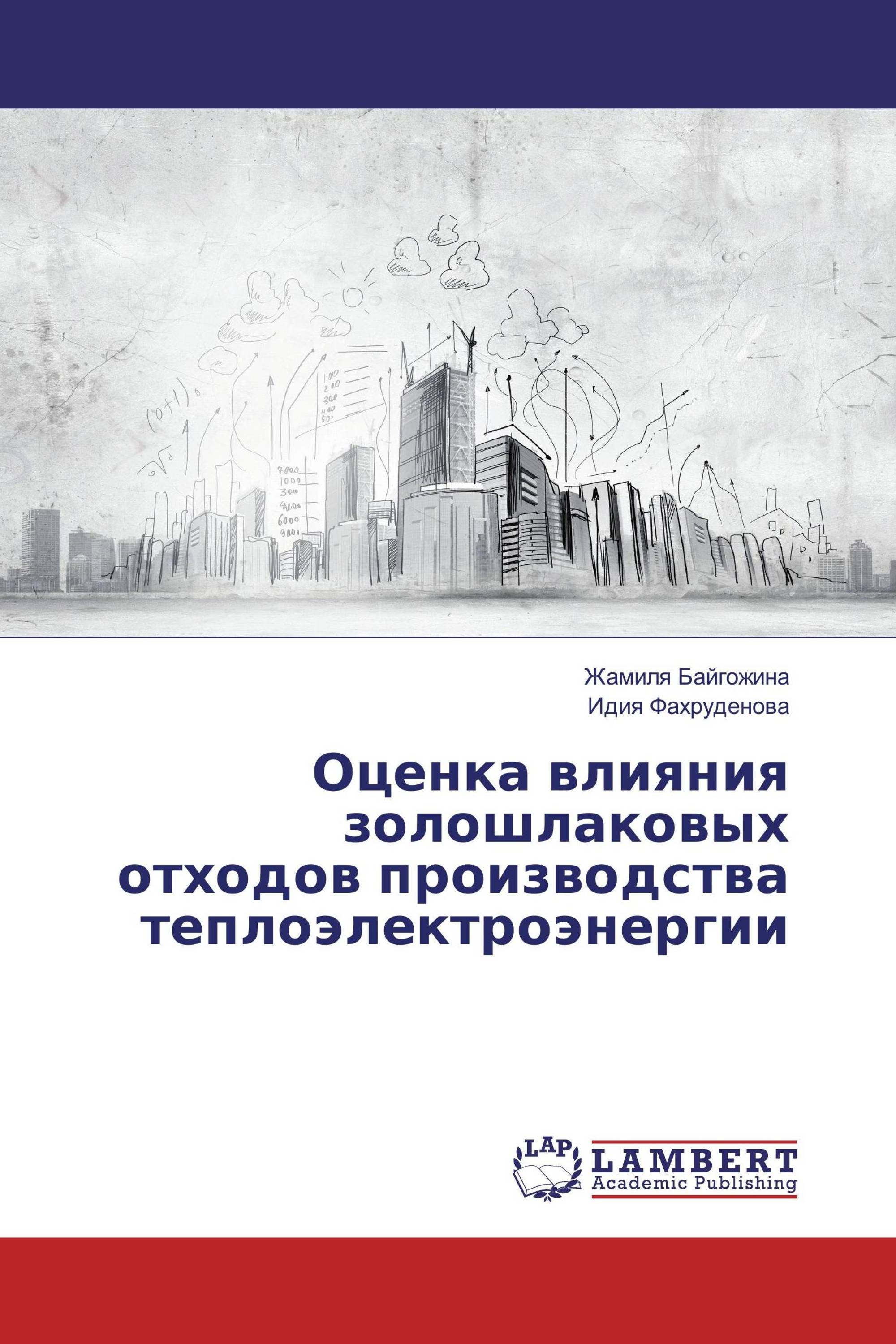 Оценка влияния золошлаковых отходов производства теплоэлектроэнергии