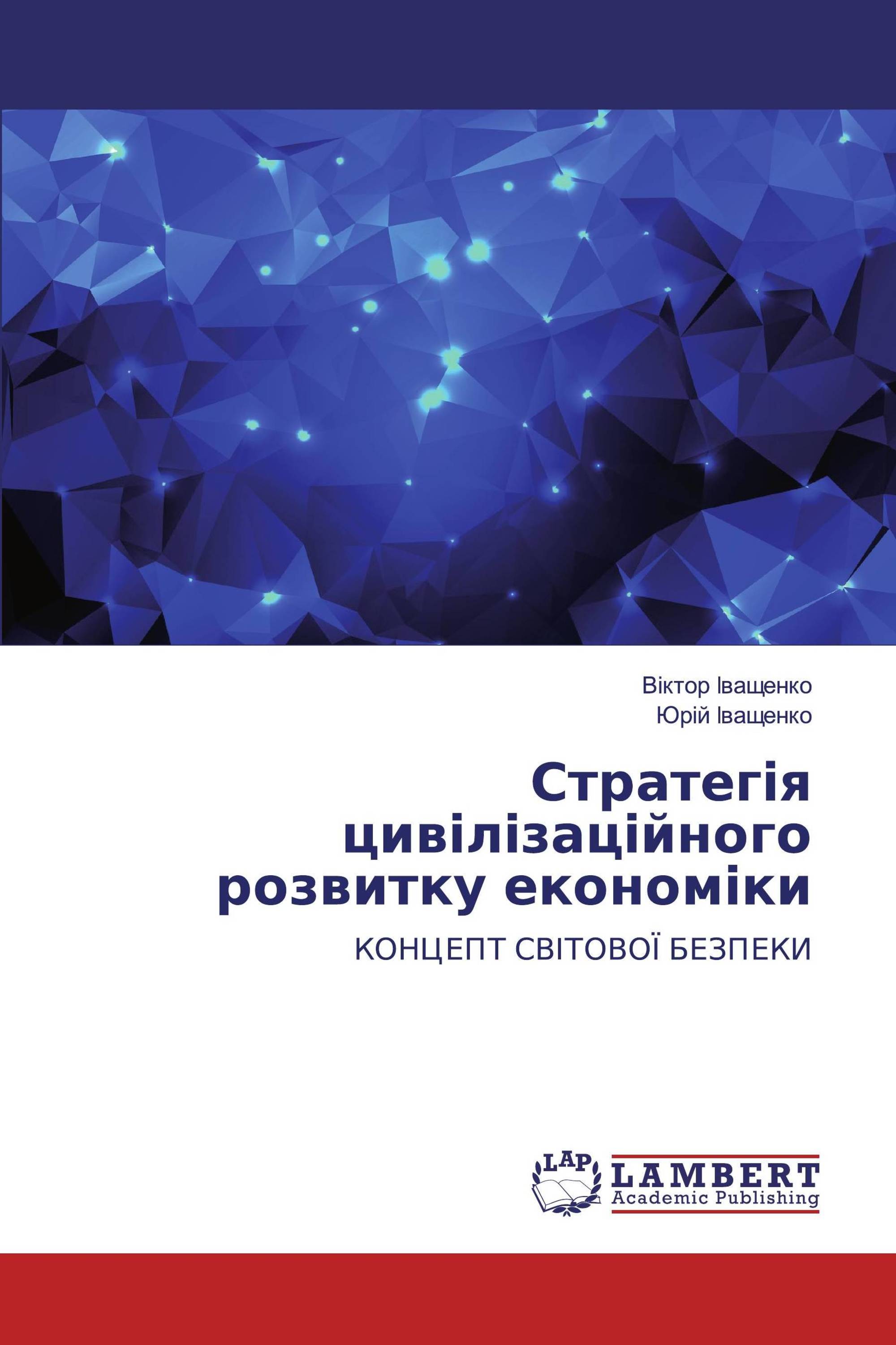 Стратегія цивілізаційного розвитку економіки