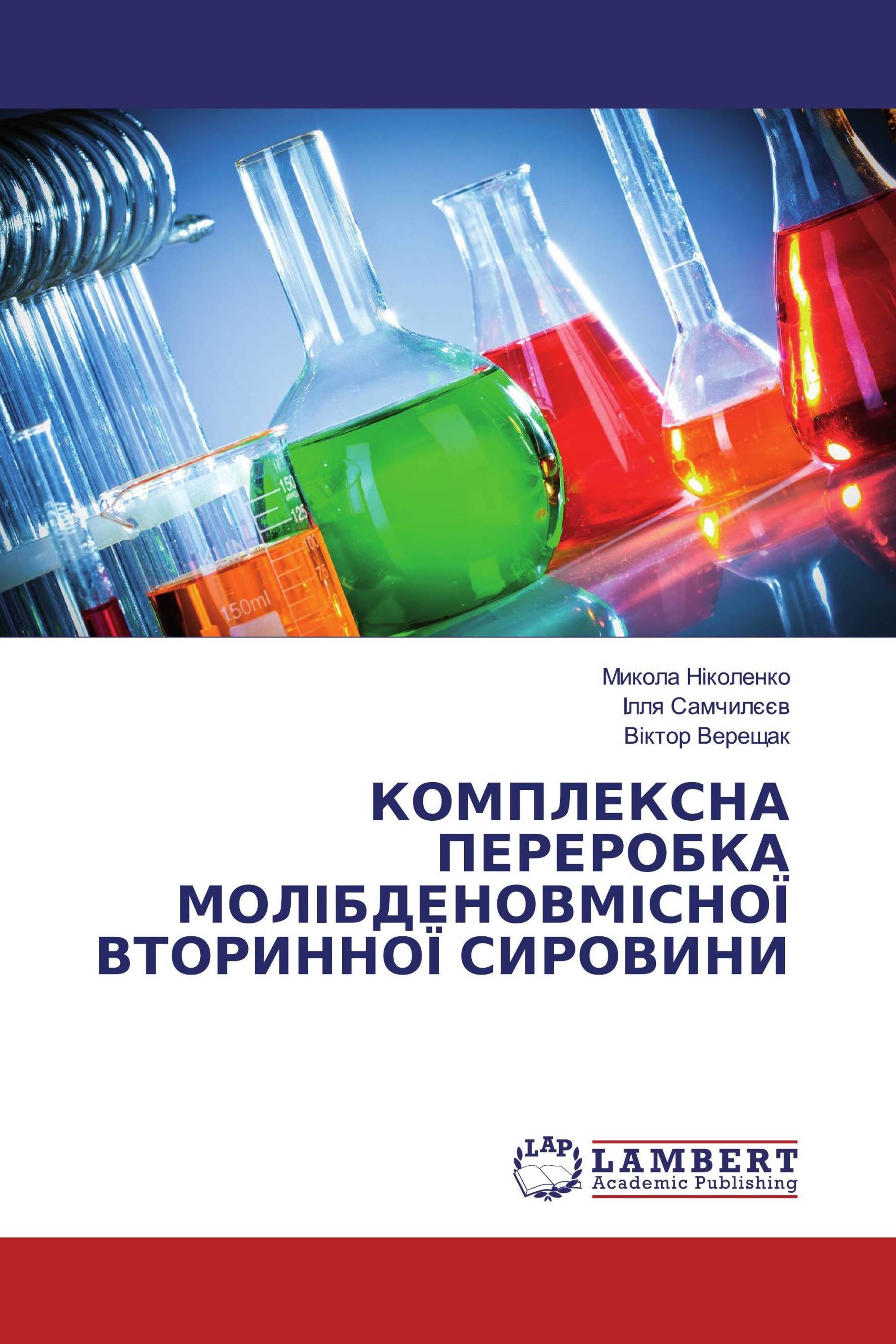 КОМПЛЕКСНА ПЕРЕРОБКА МОЛІБДЕНОВМІСНОЇ ВТОРИННОЇ СИРОВИНИ