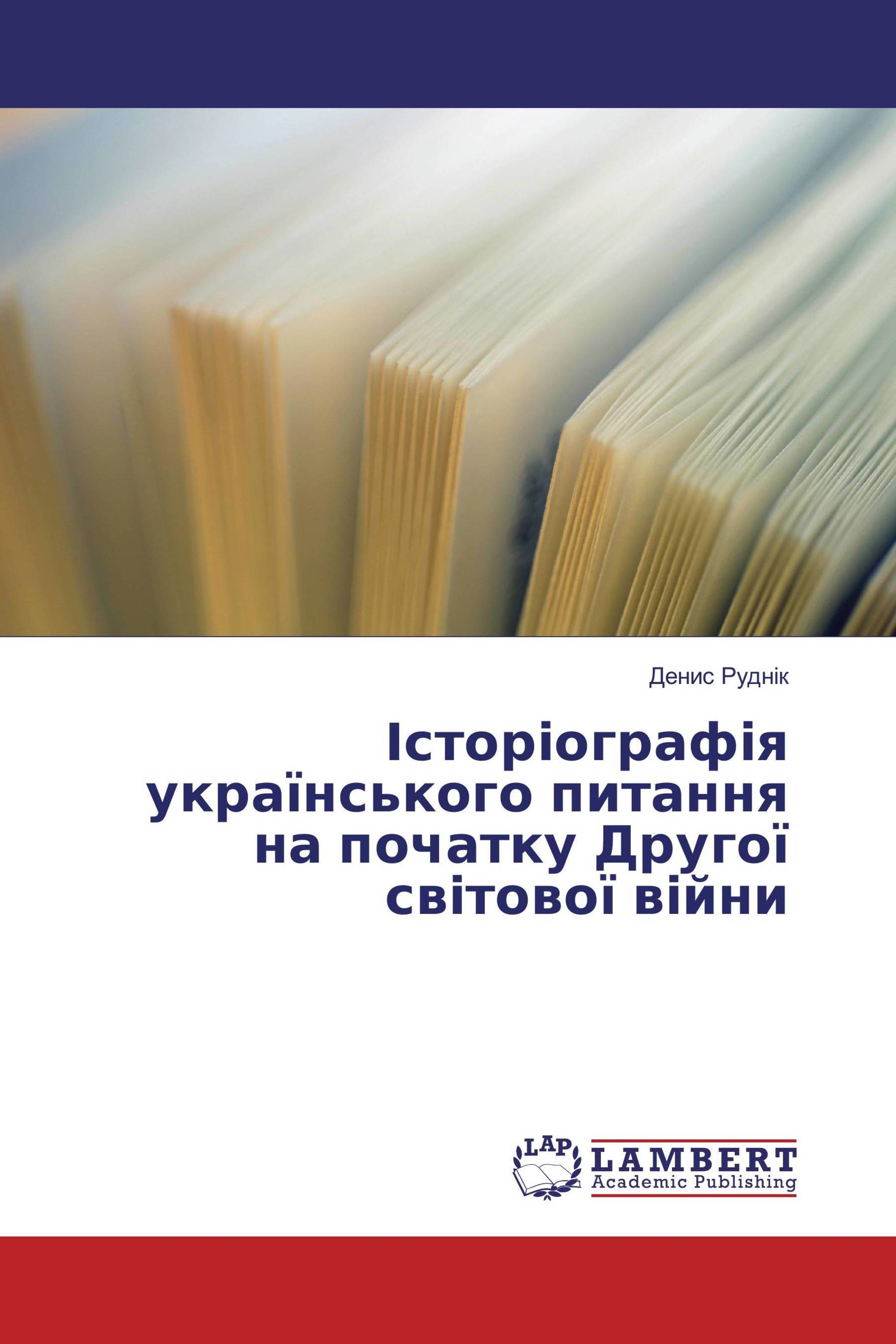 Історіографія українського питання на початку Другої світової війни