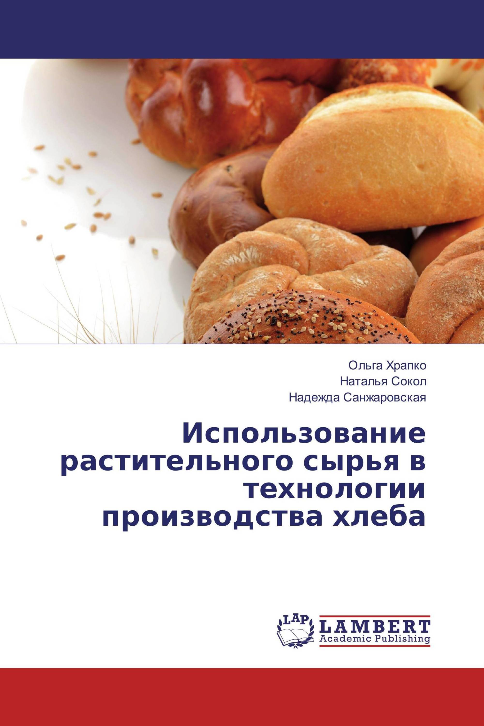 Использование растительного сырья в технологии производства хлеба