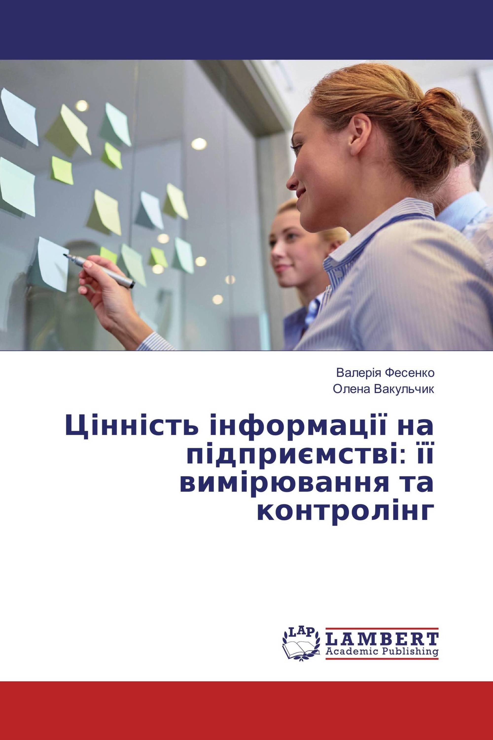 Цінність інформації на підприємстві: її вимірювання та контролінг