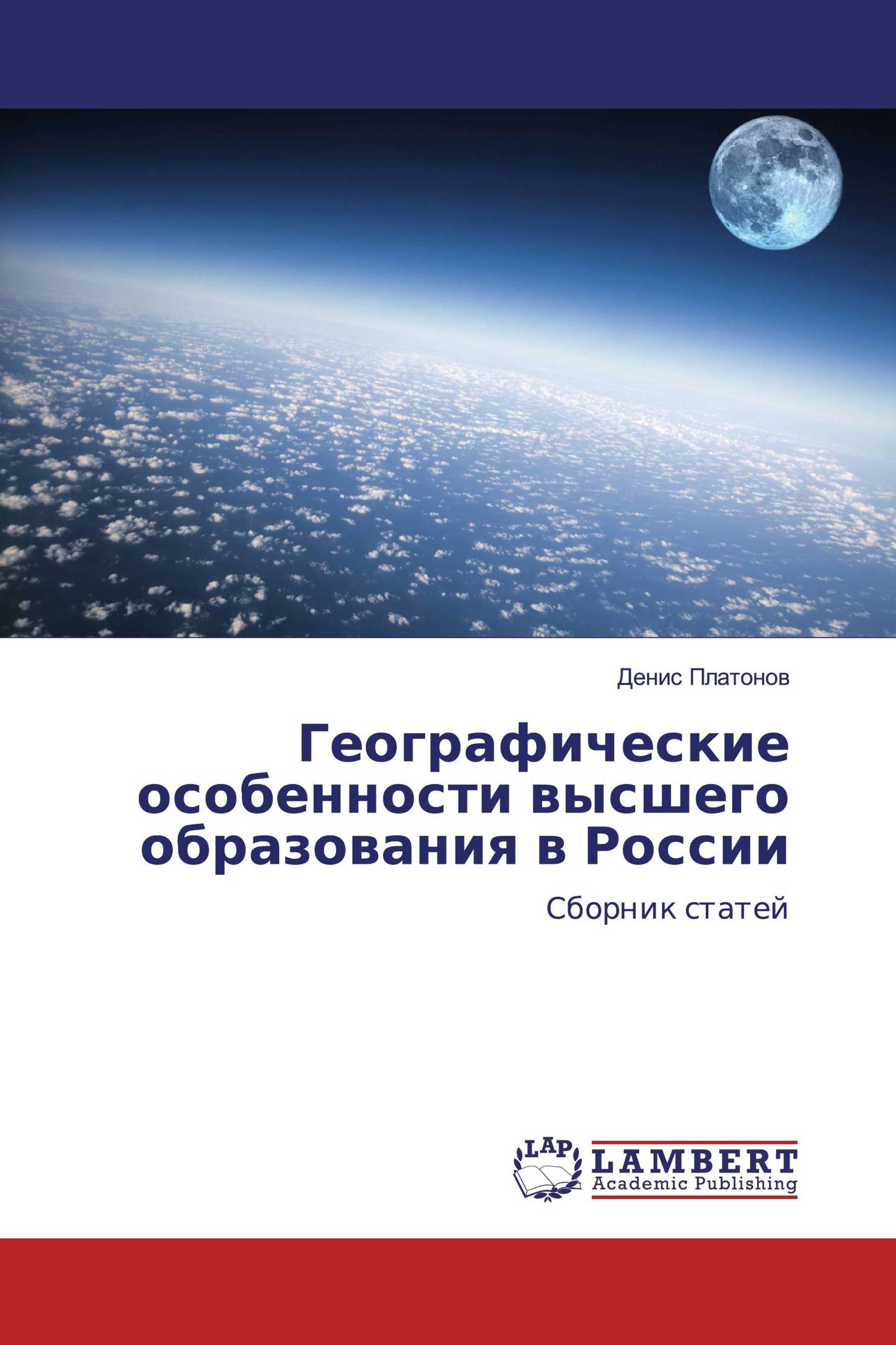 Географические особенности высшего образования в России