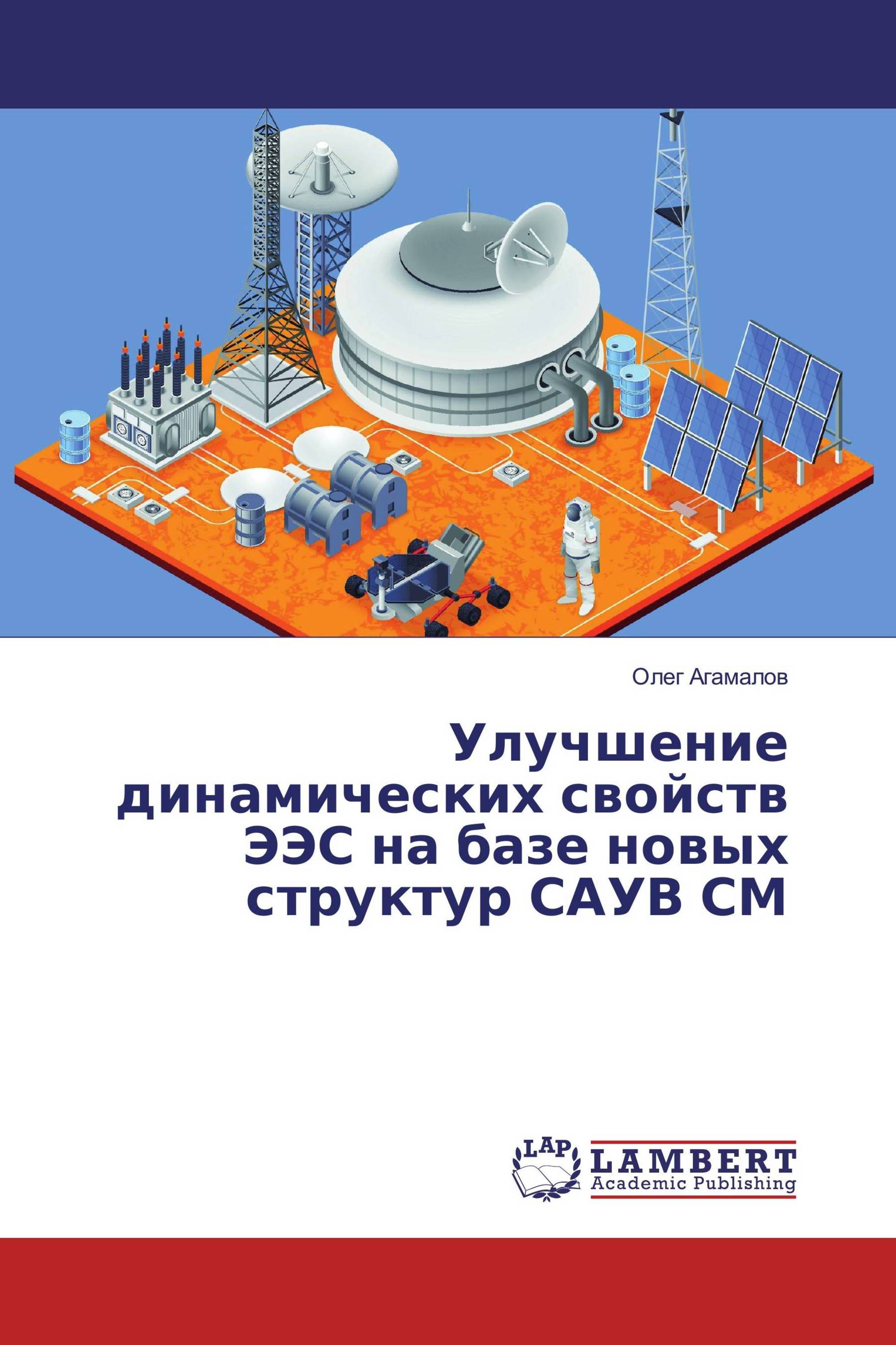 Улучшение динамических свойств ЭЭС на базе новых структур САУВ СМ