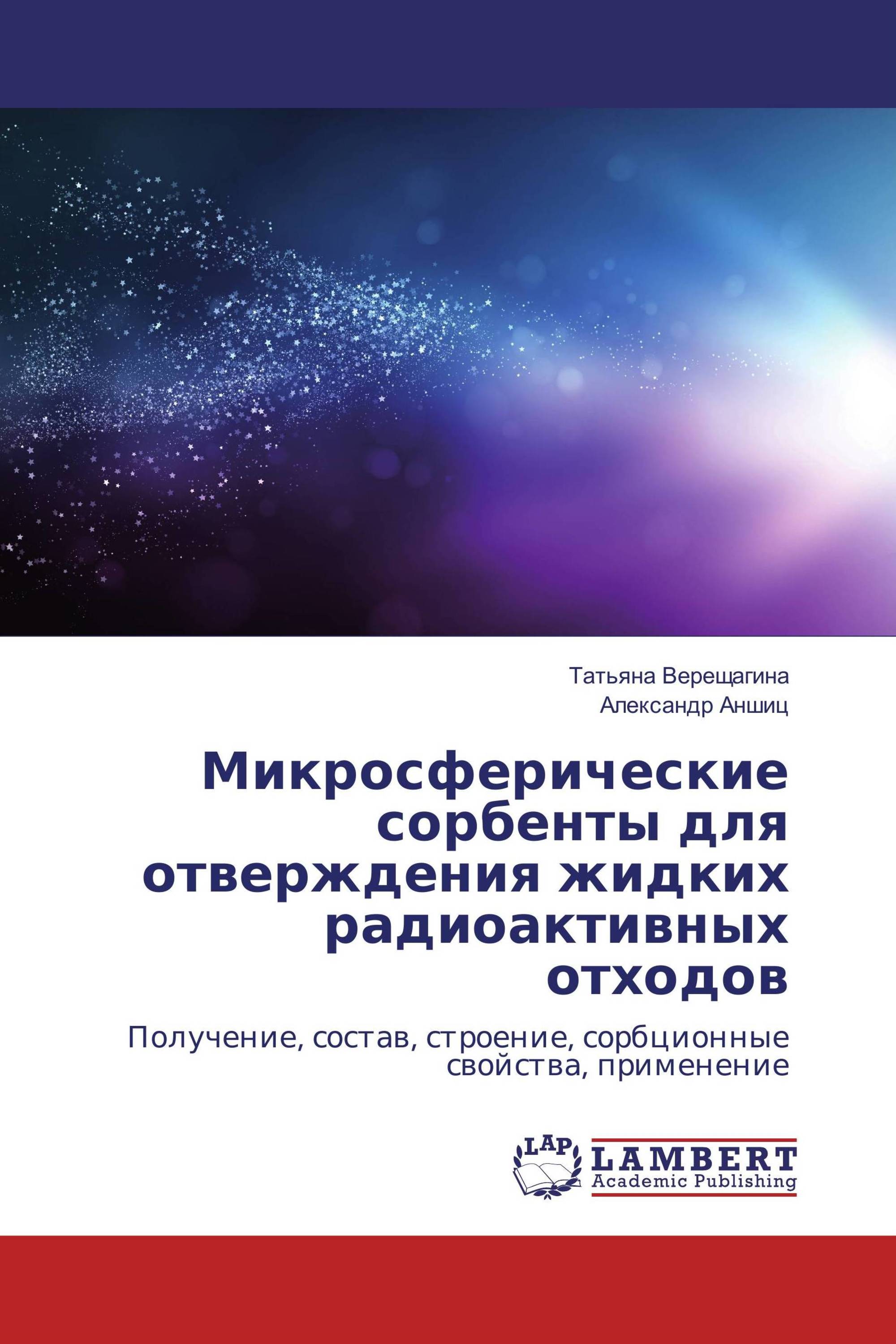 Микросферические сорбенты для отверждения жидких радиоактивных отходов