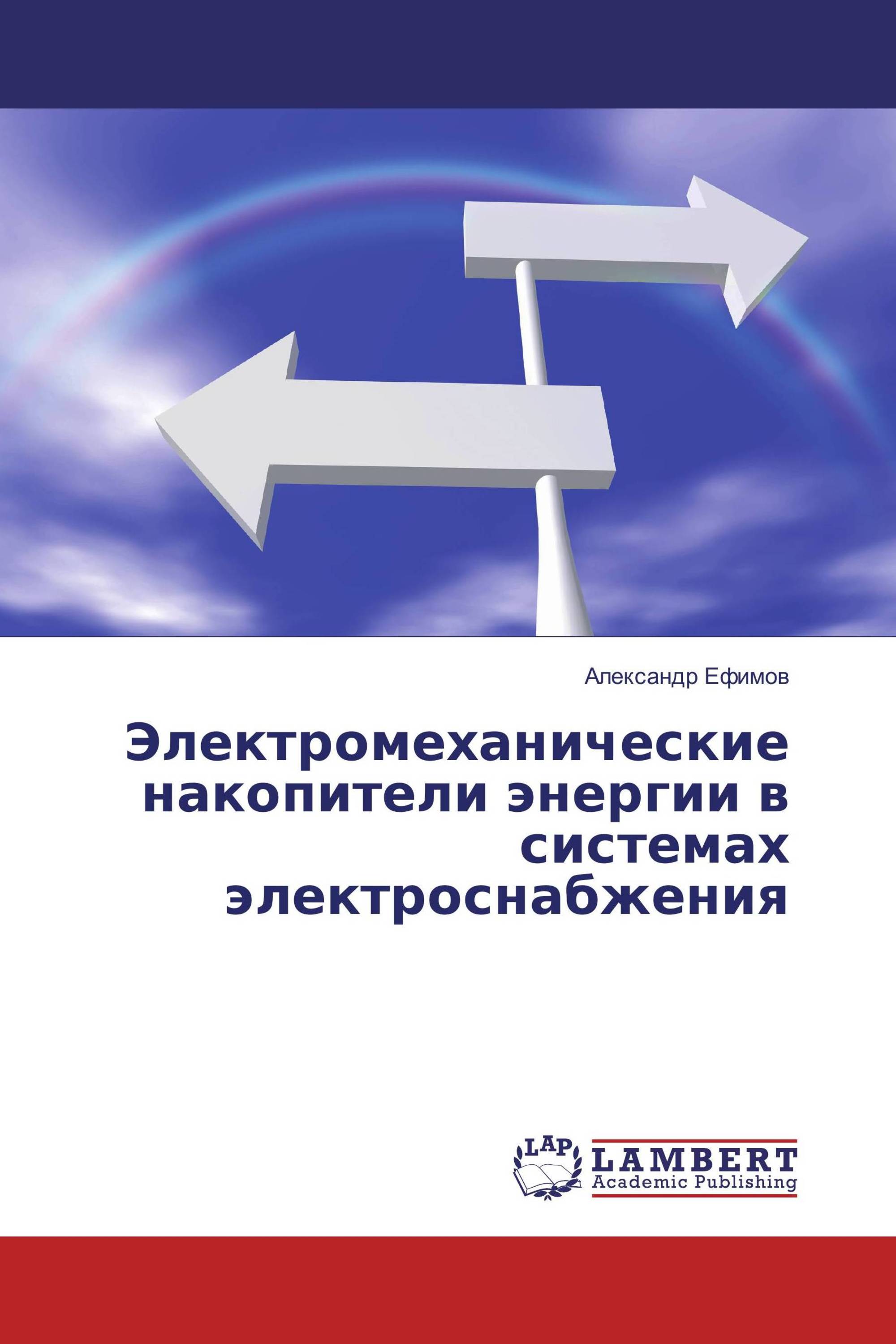 Электромеханические накопители энергии в системах электроснабжения