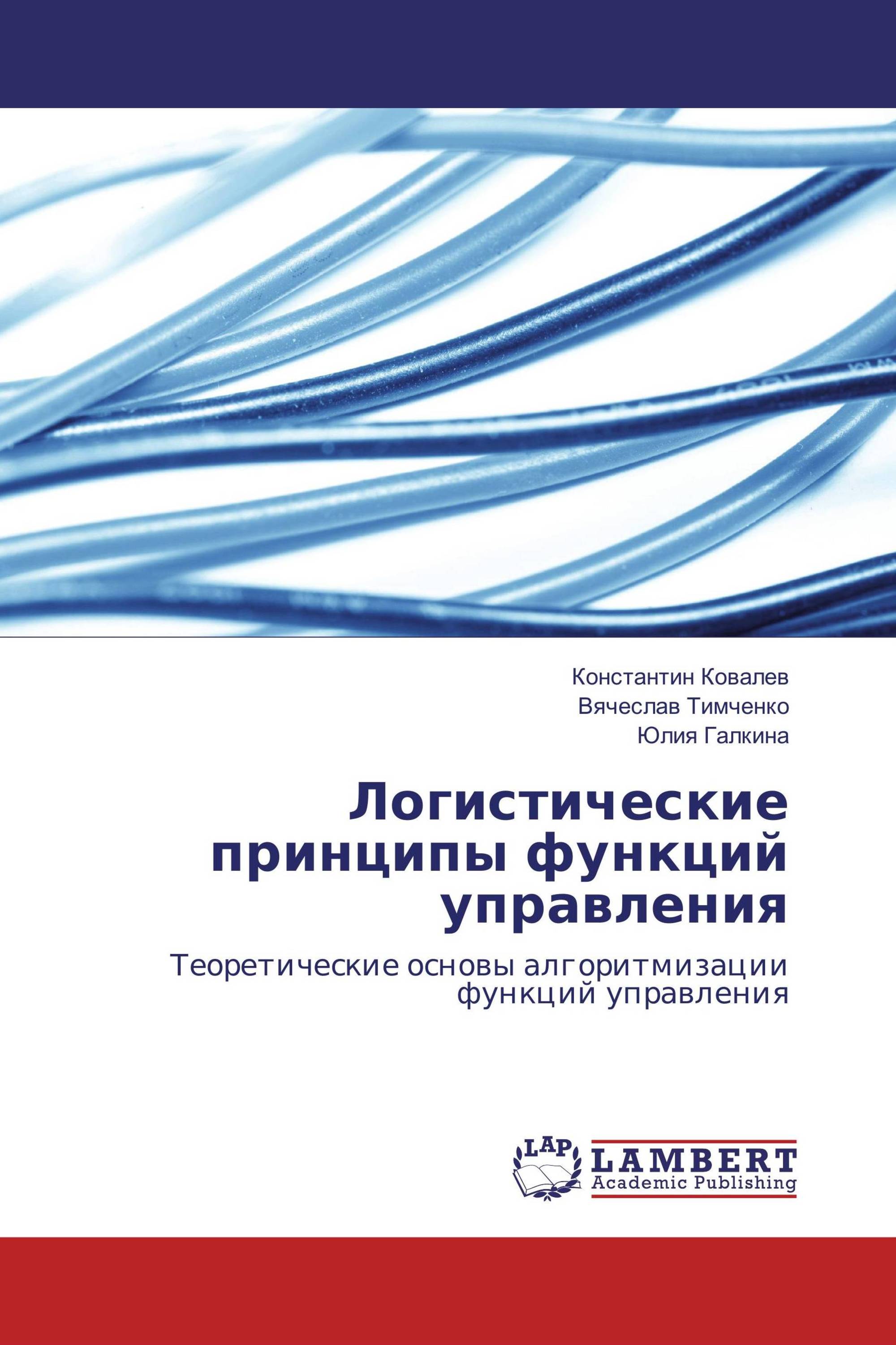 Логистические принципы функций управления