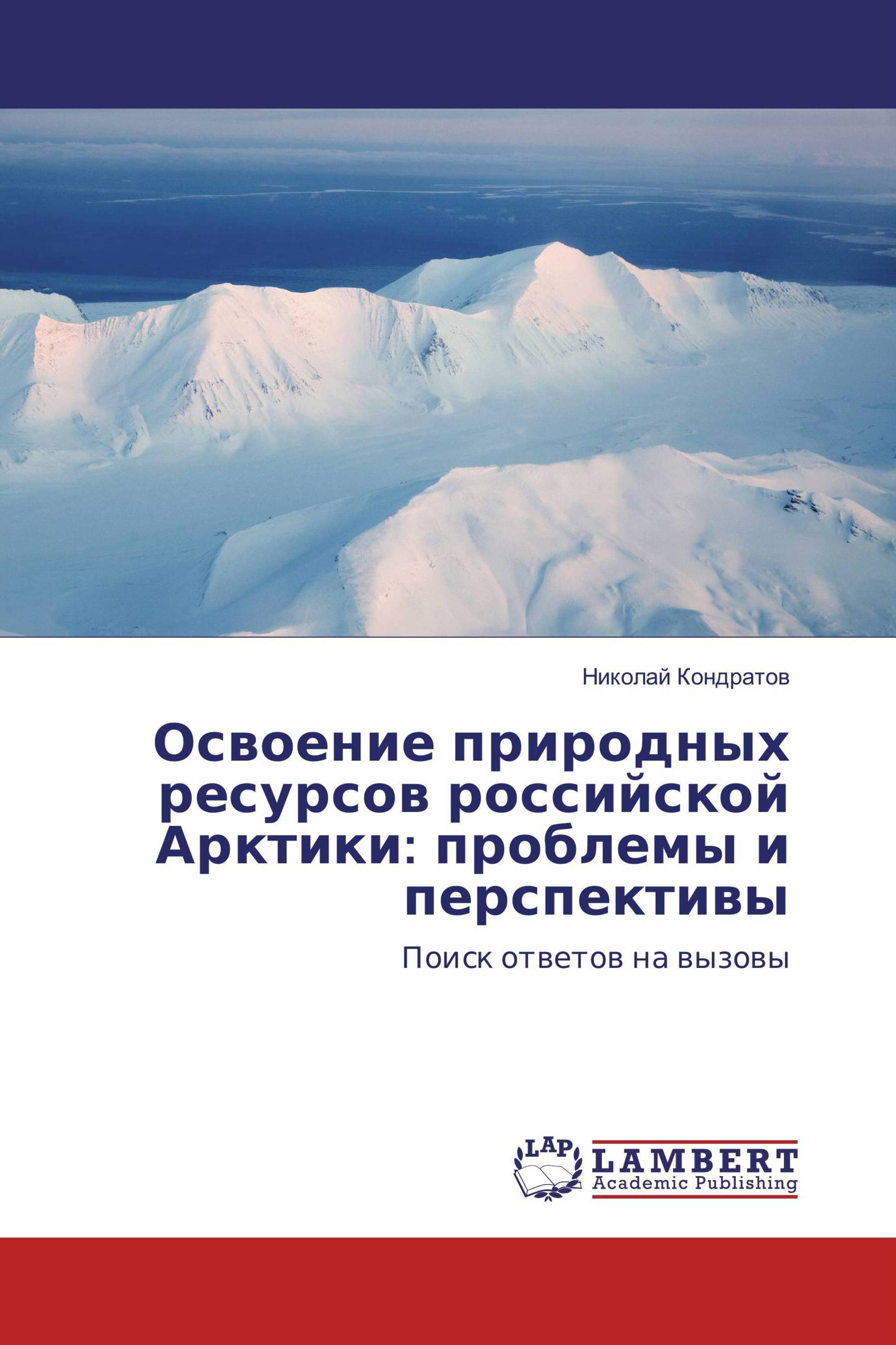 Освоение природных ресурсов российской Арктики: проблемы и перспективы