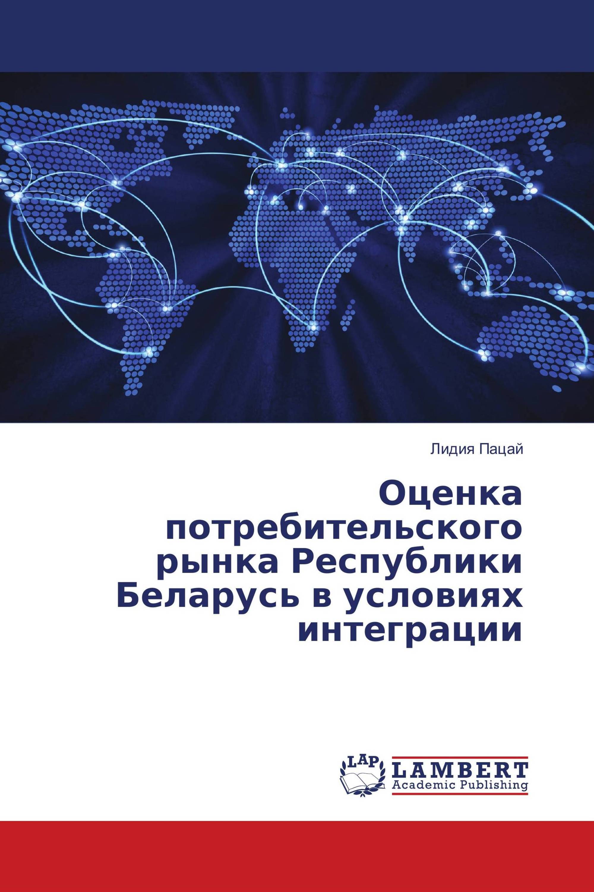 Оценка потребительского рынка Республики Беларусь в условиях интеграции