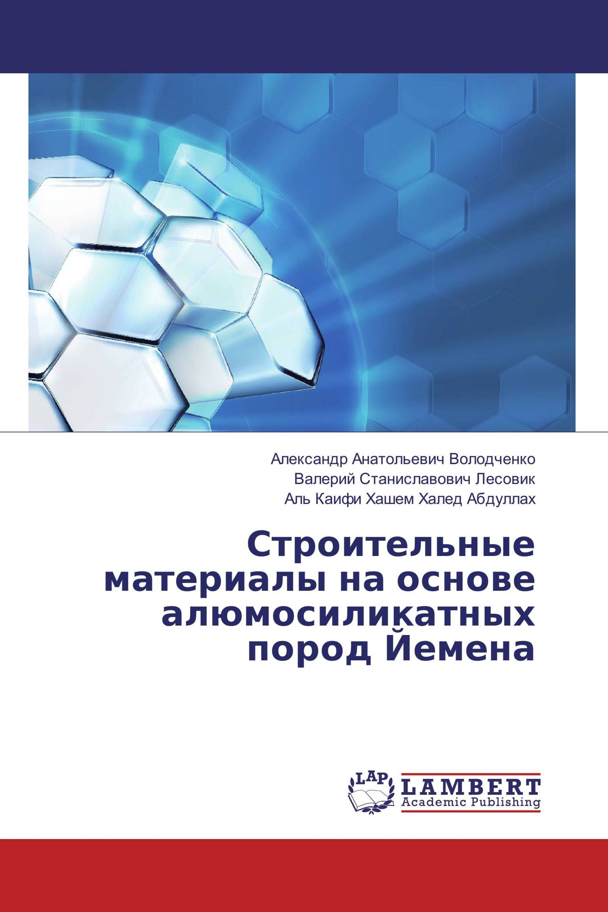 Строительные материалы на основе алюмосиликатных пород Йемена