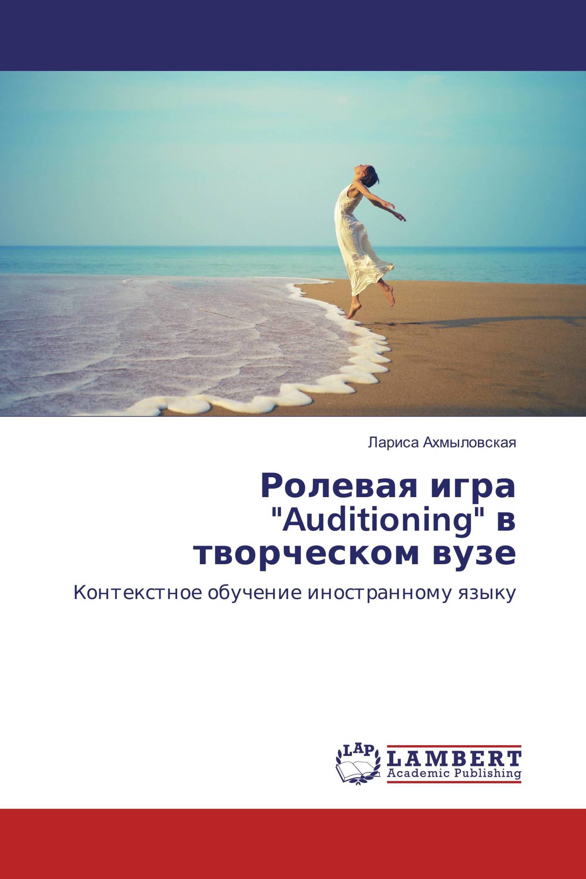 Ролевая игра "Auditioning" в творческом вузе