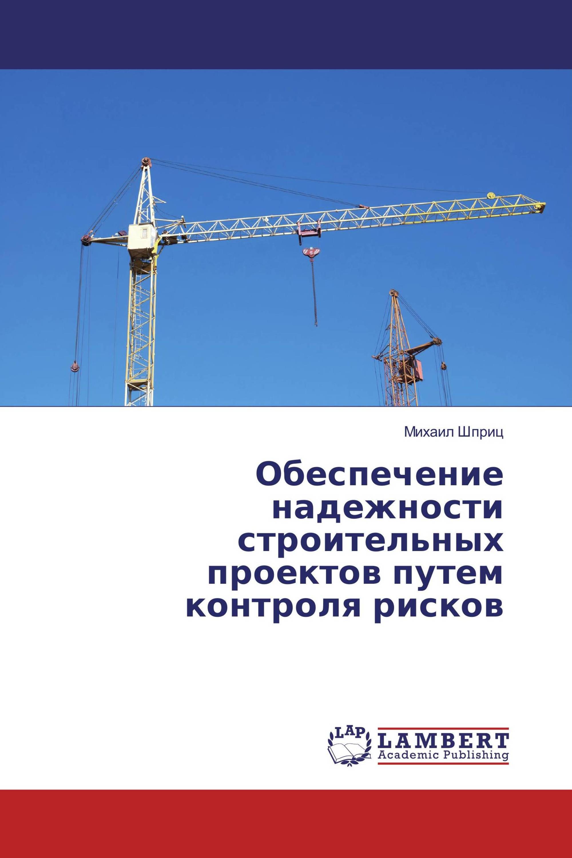 Обеспечение надежности строительных проектов путем контроля рисков