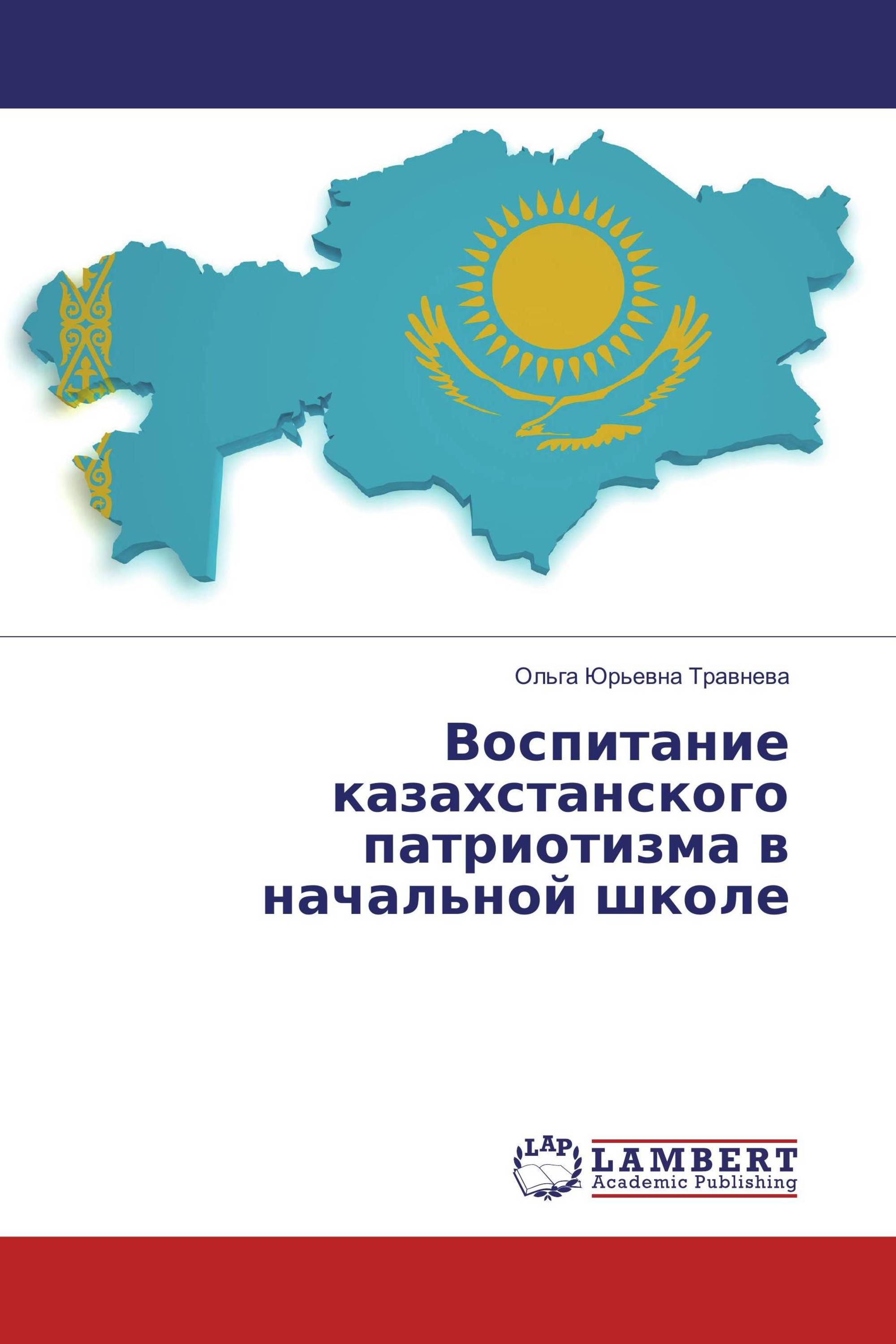 Воспитание казахстанского патриотизма в начальной школе