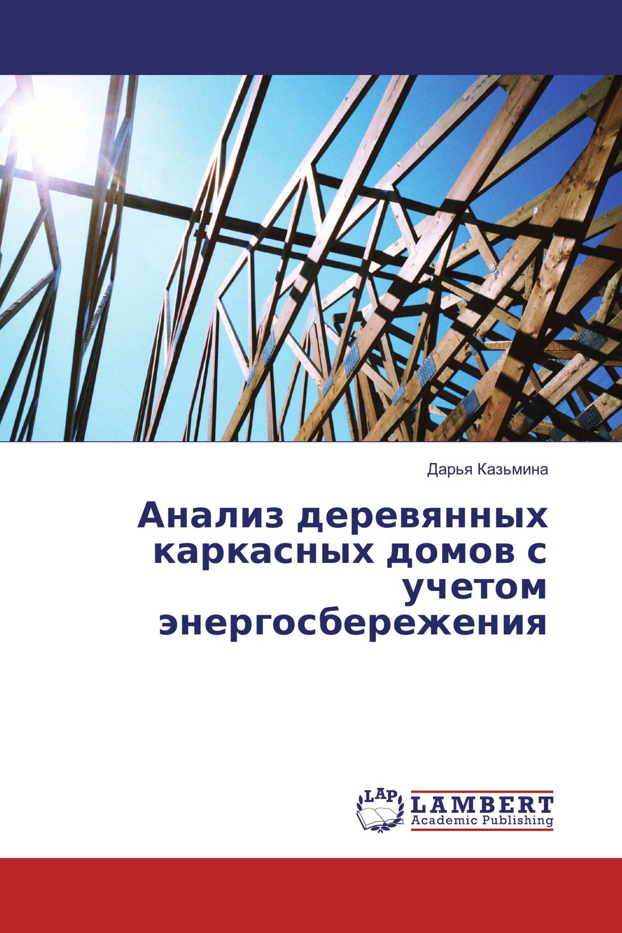 Анализ деревянных каркасных домов с учетом энергосбережения