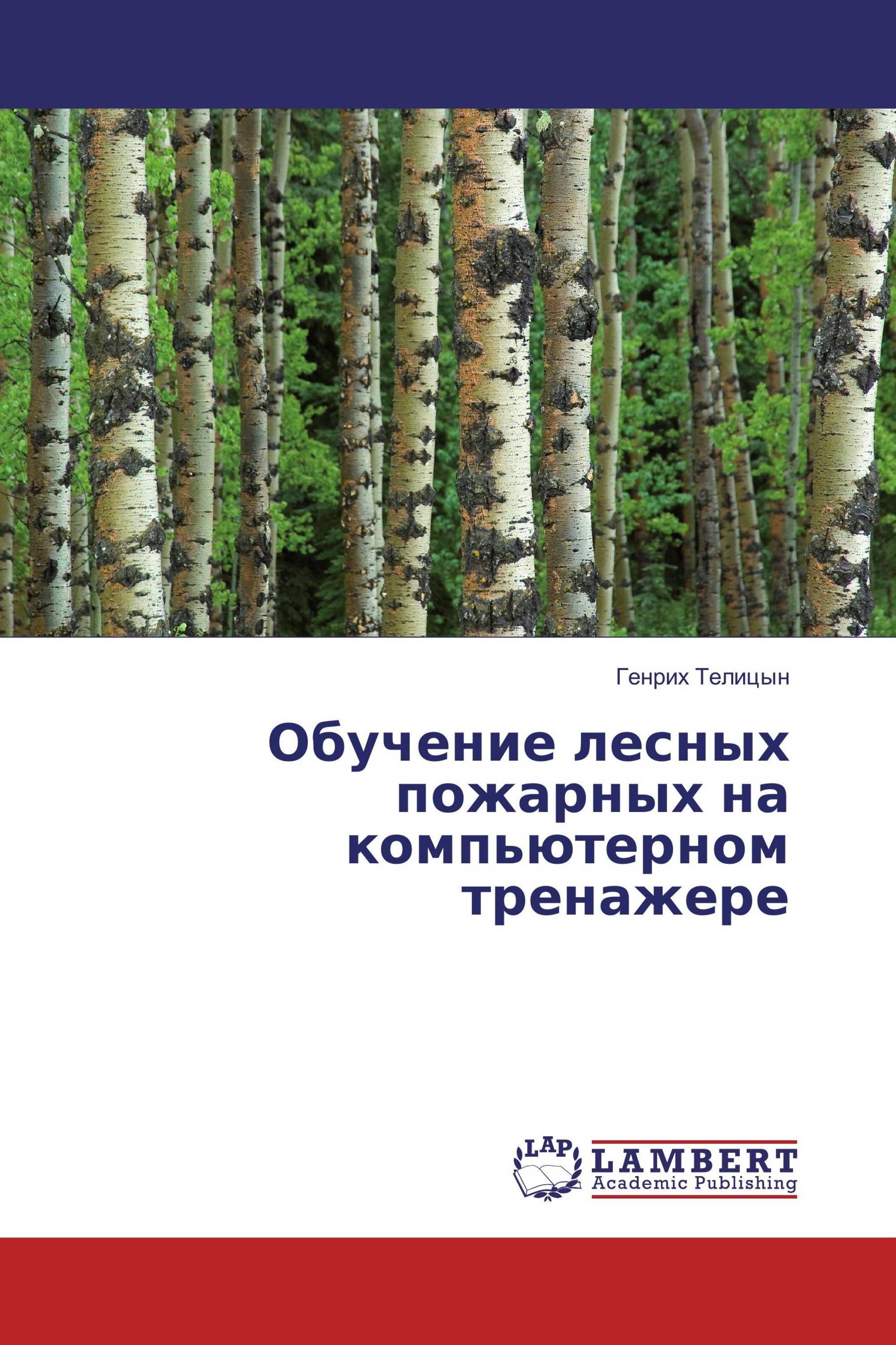 Обучение лесных пожарных на компьютерном тренажере