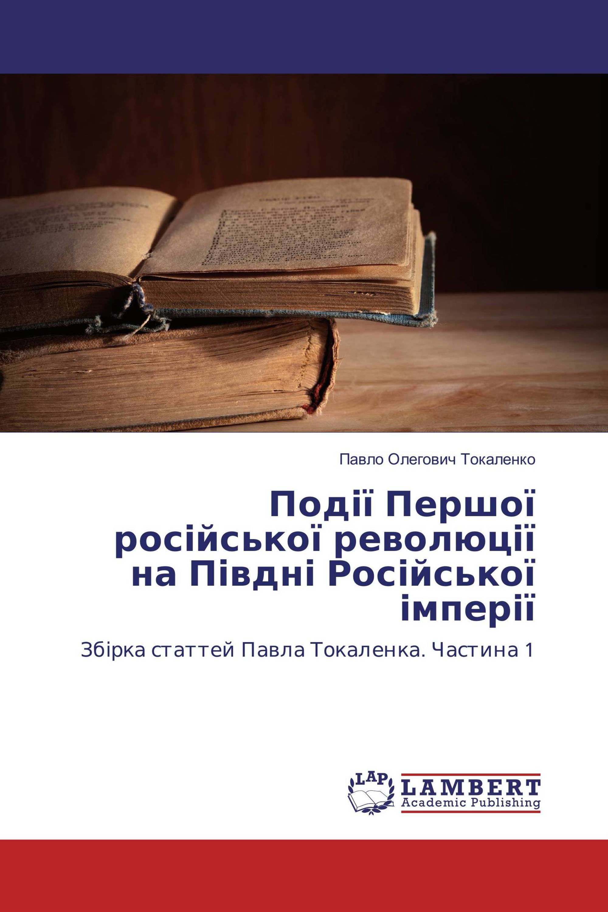 Події Першої російської революції на Півдні Російської імперії