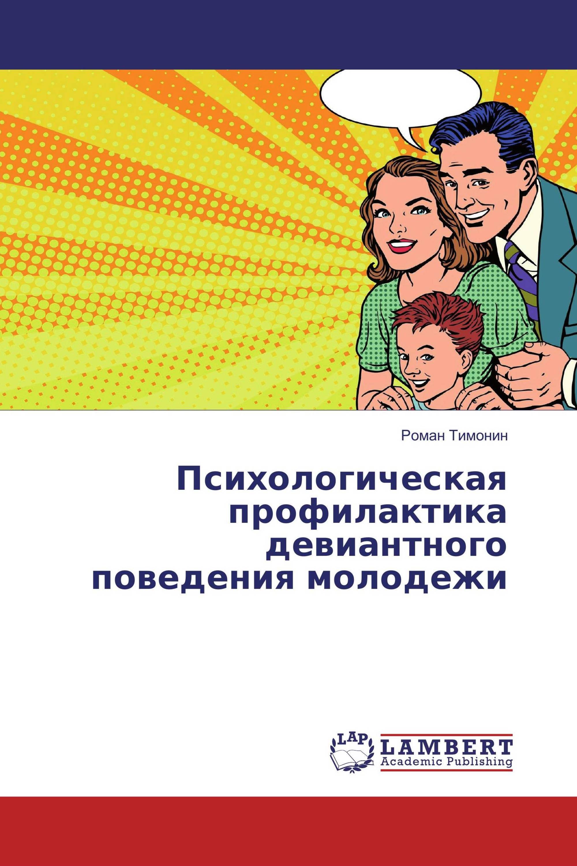 Психологическая превенция отклоняющегося поведения. Психологическая профилактика. Книги по психологии поведения.