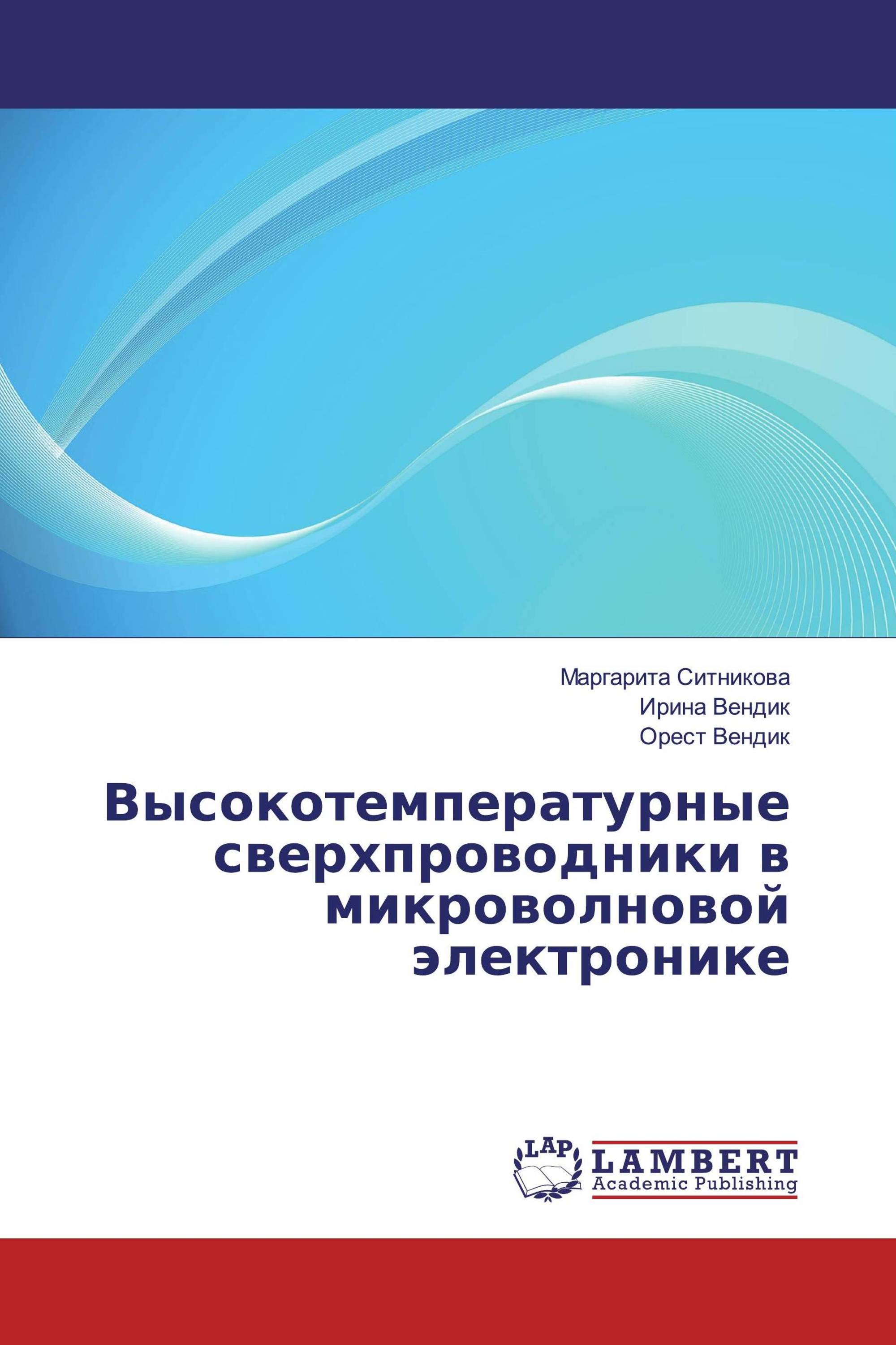 Высокотемпературные сверхпроводники в микроволновой электронике