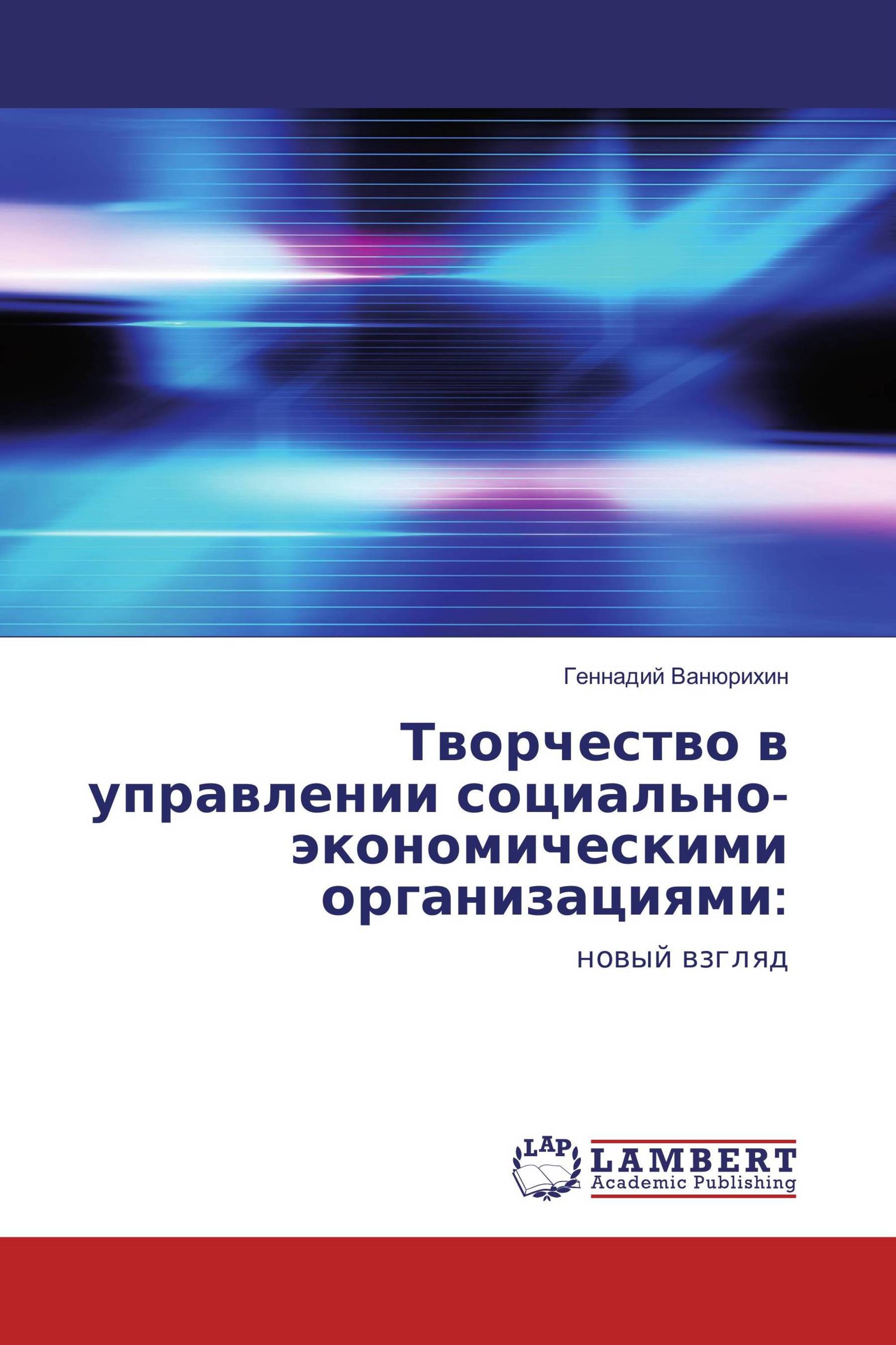 Творчество в управлении социально-экономическими организациями: