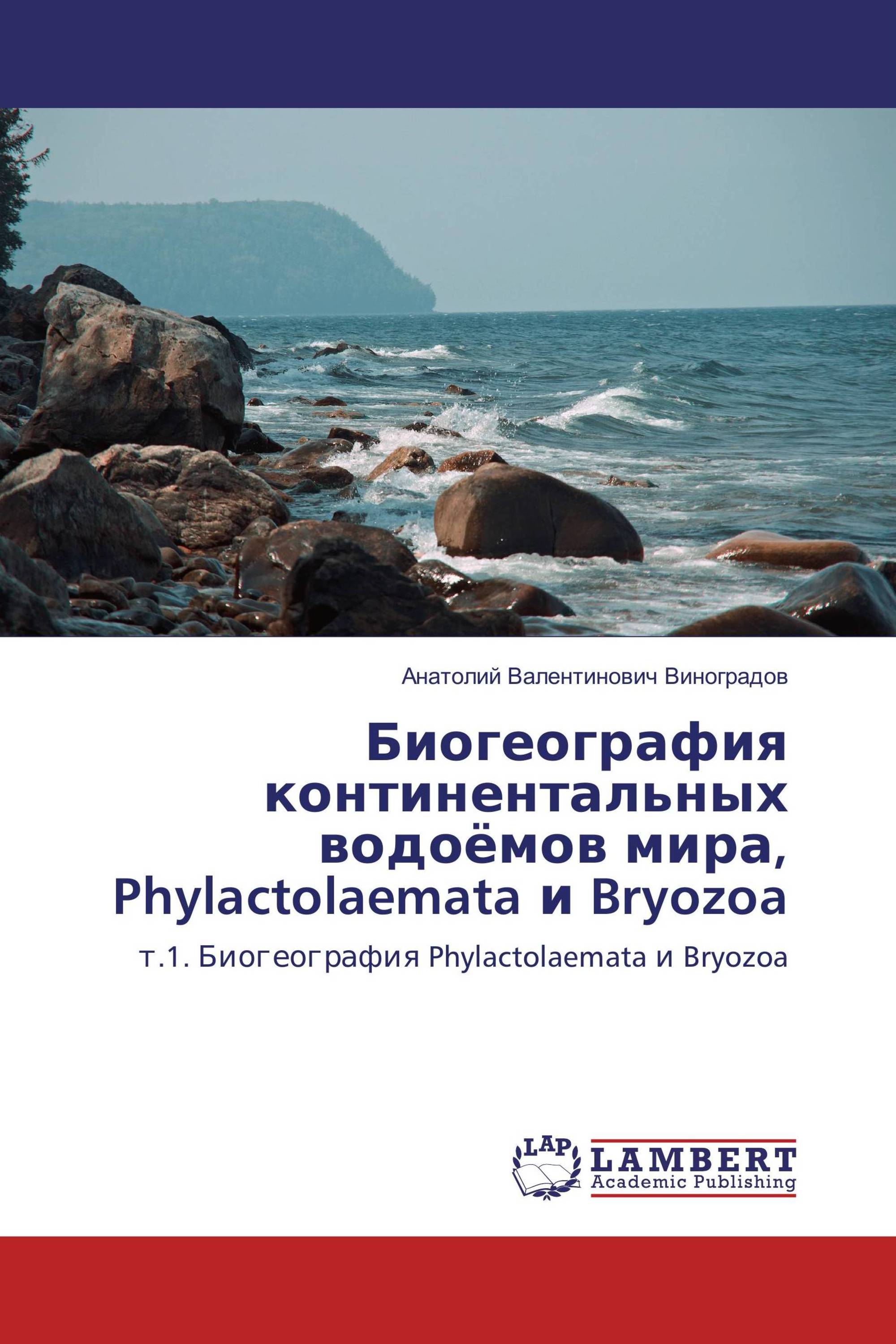 Биогеография профессии. Биогеография книга. Биогеография континентальных водоемов. Биогеография континентальных водоемов презентация.