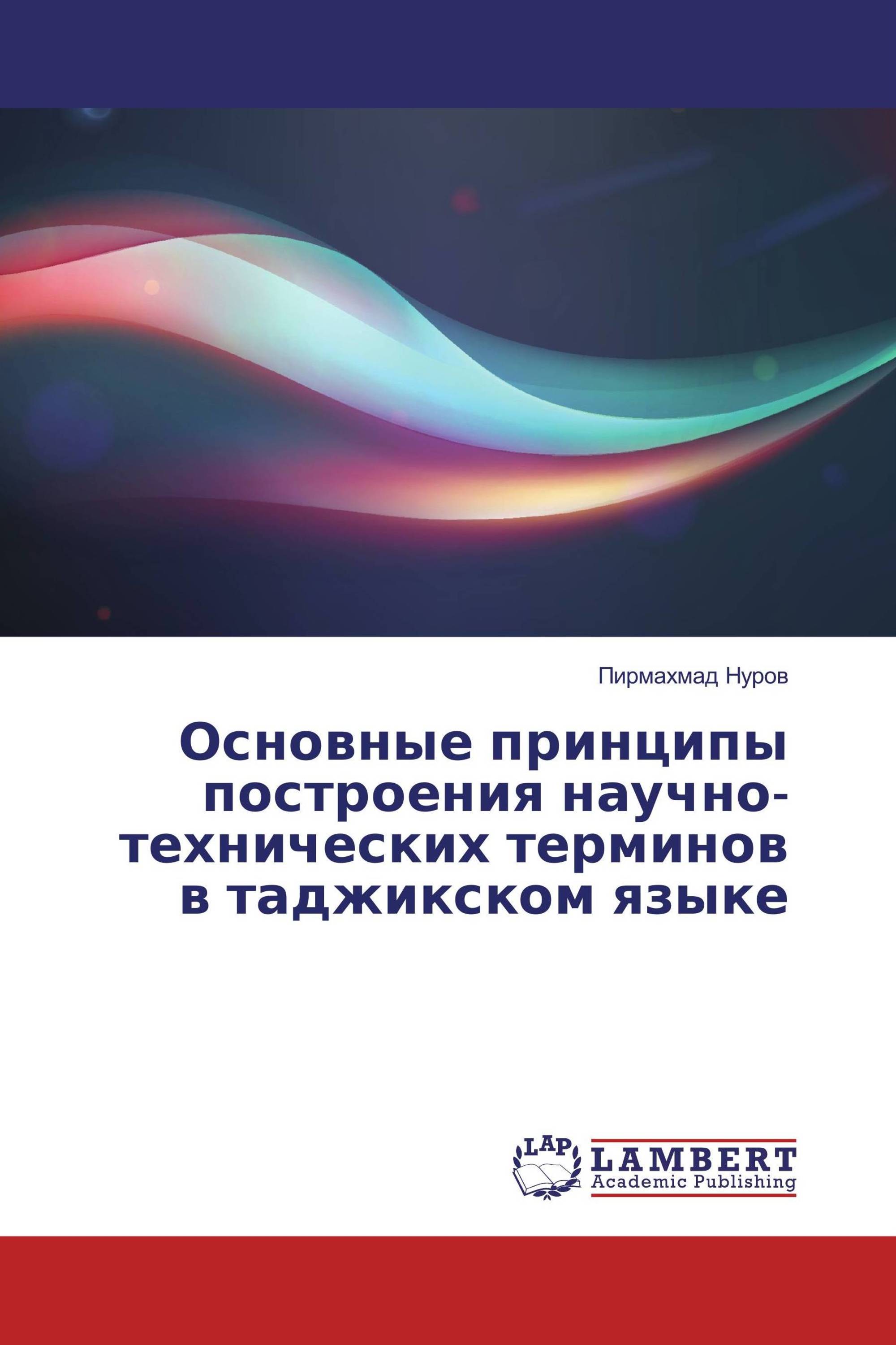 Основные принципы построения научно-технических терминов в таджикском языке