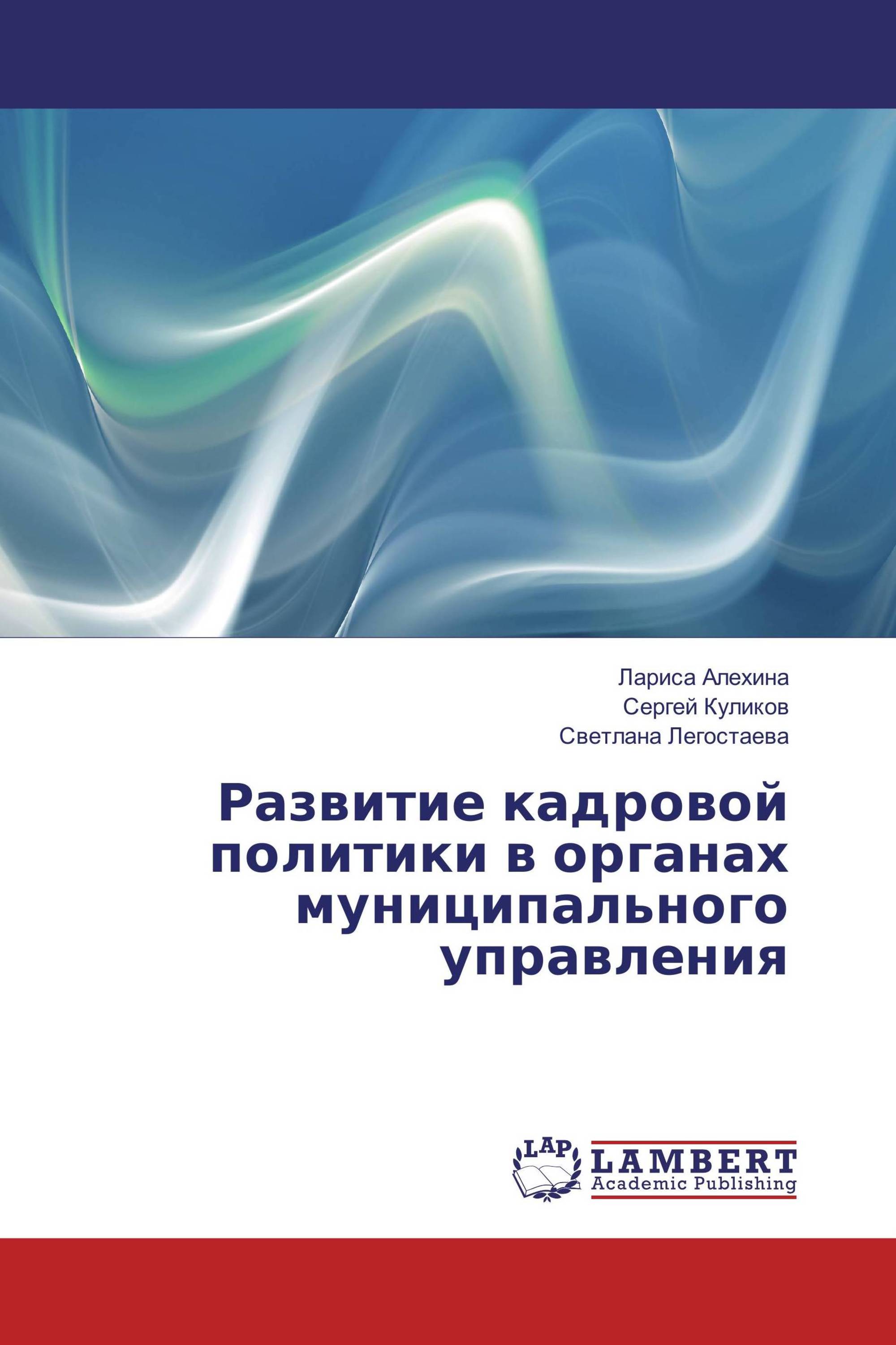 Развитие кадровой политики в органах муниципального управления