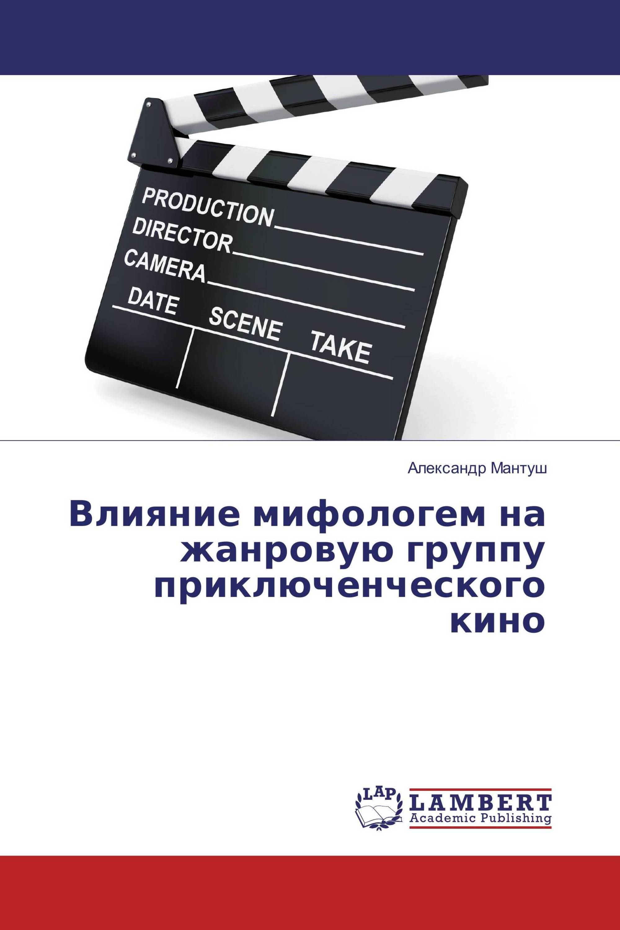 Влияние мифологем на жанровую группу приключенческого кино