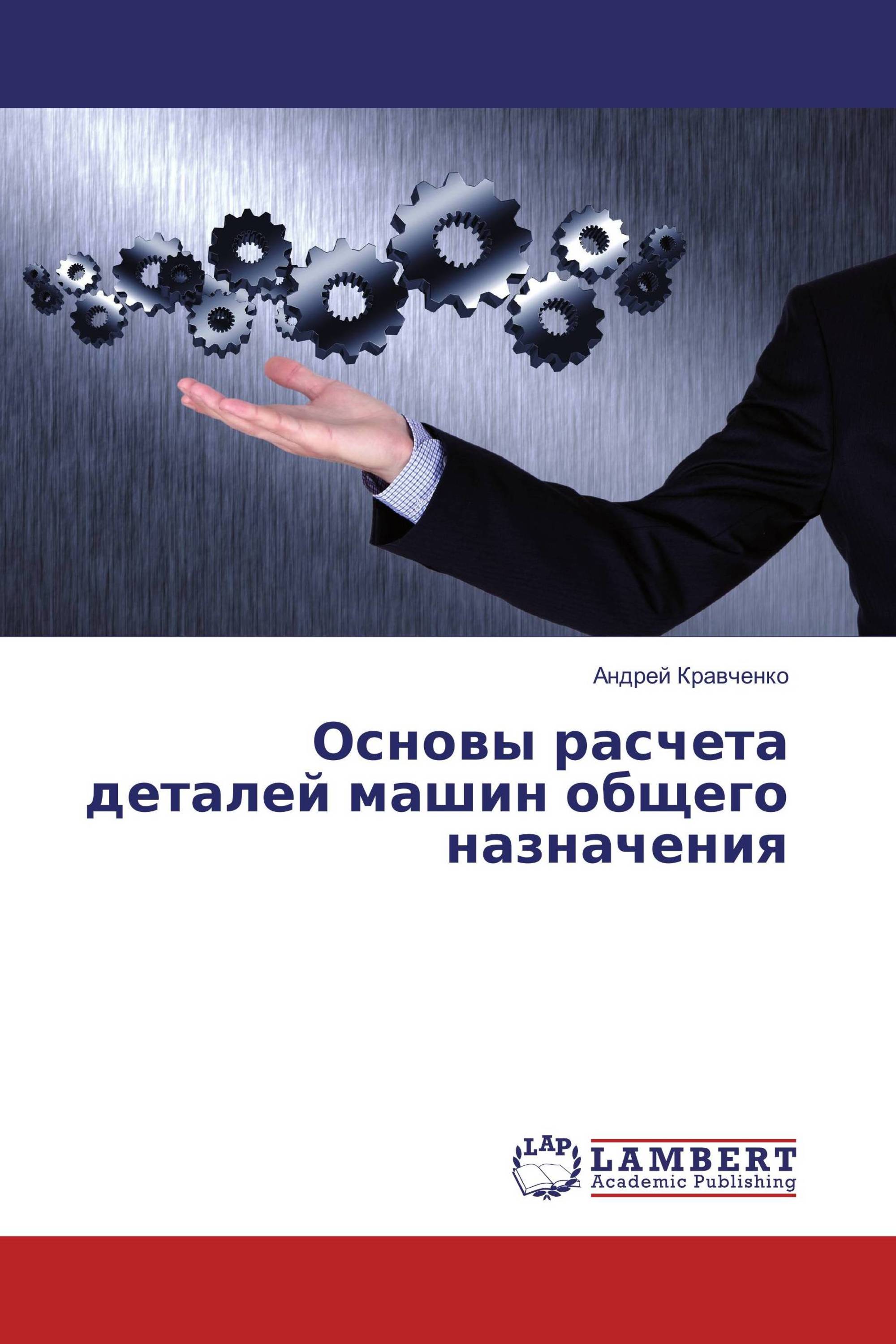 Основы расчета деталей машин общего назначения