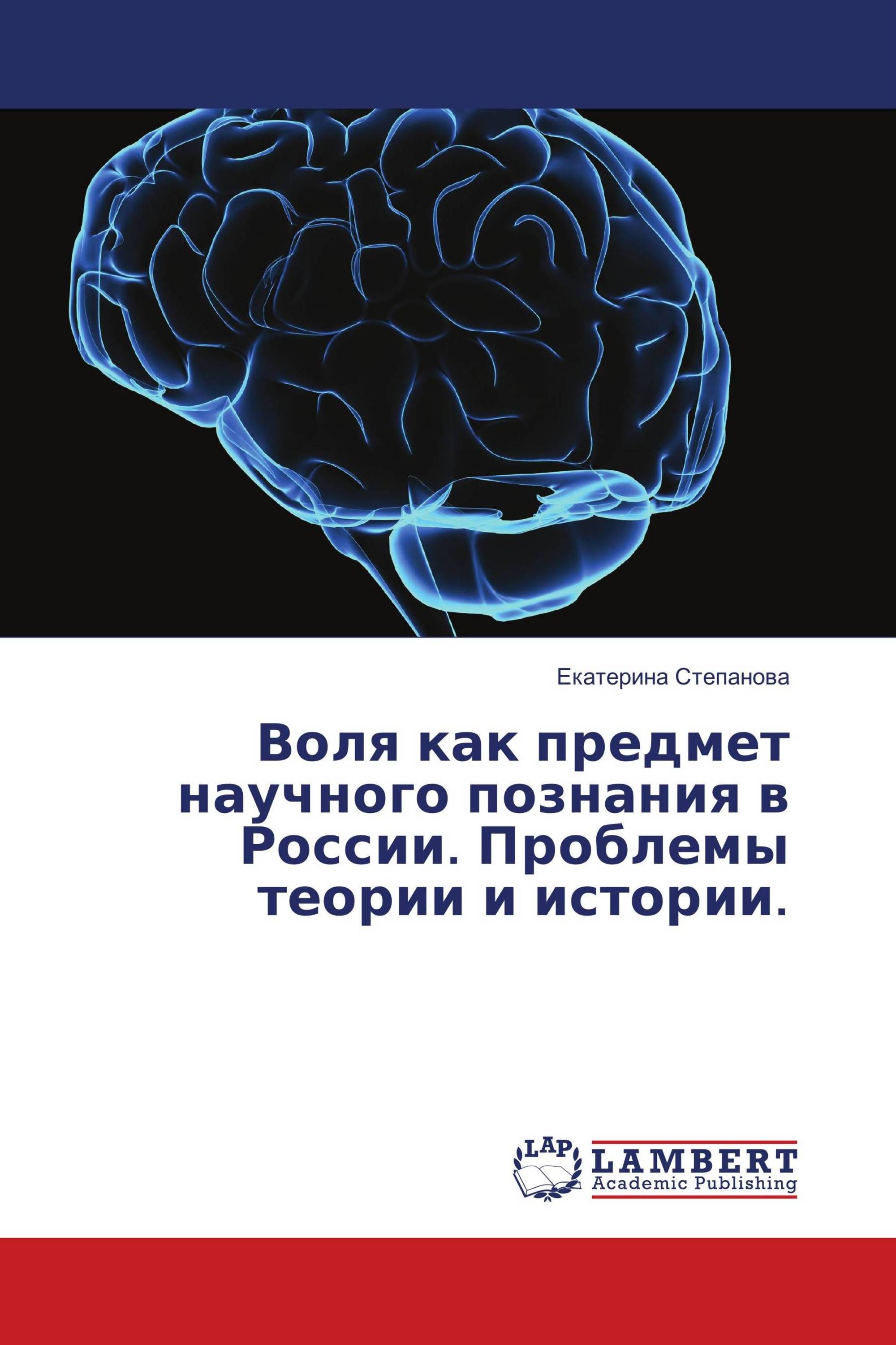 Воля как предмет научного познания в России. Проблемы теории и истории.