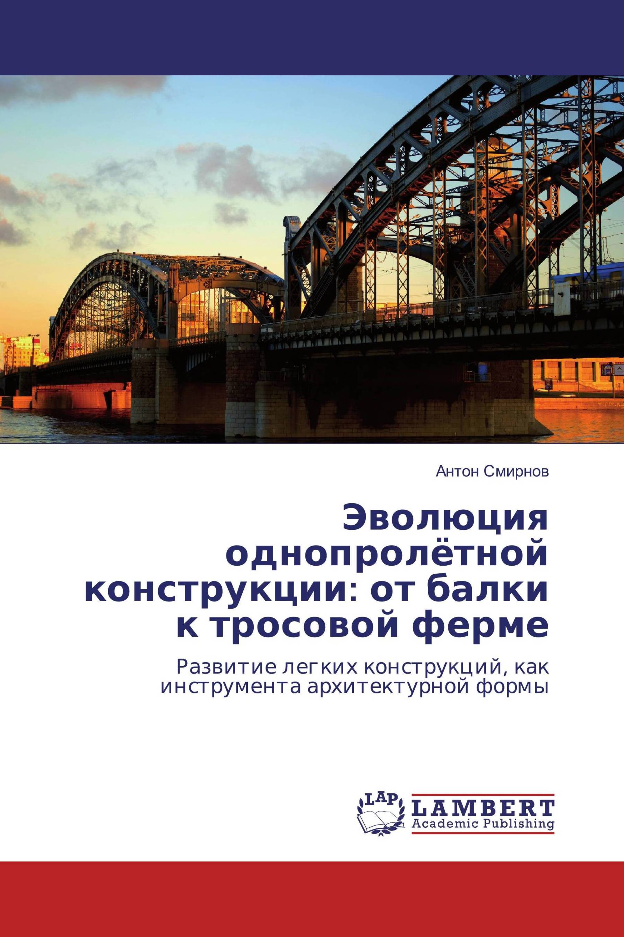 Эволюция однопролётной конструкции: от балки к тросовой ферме