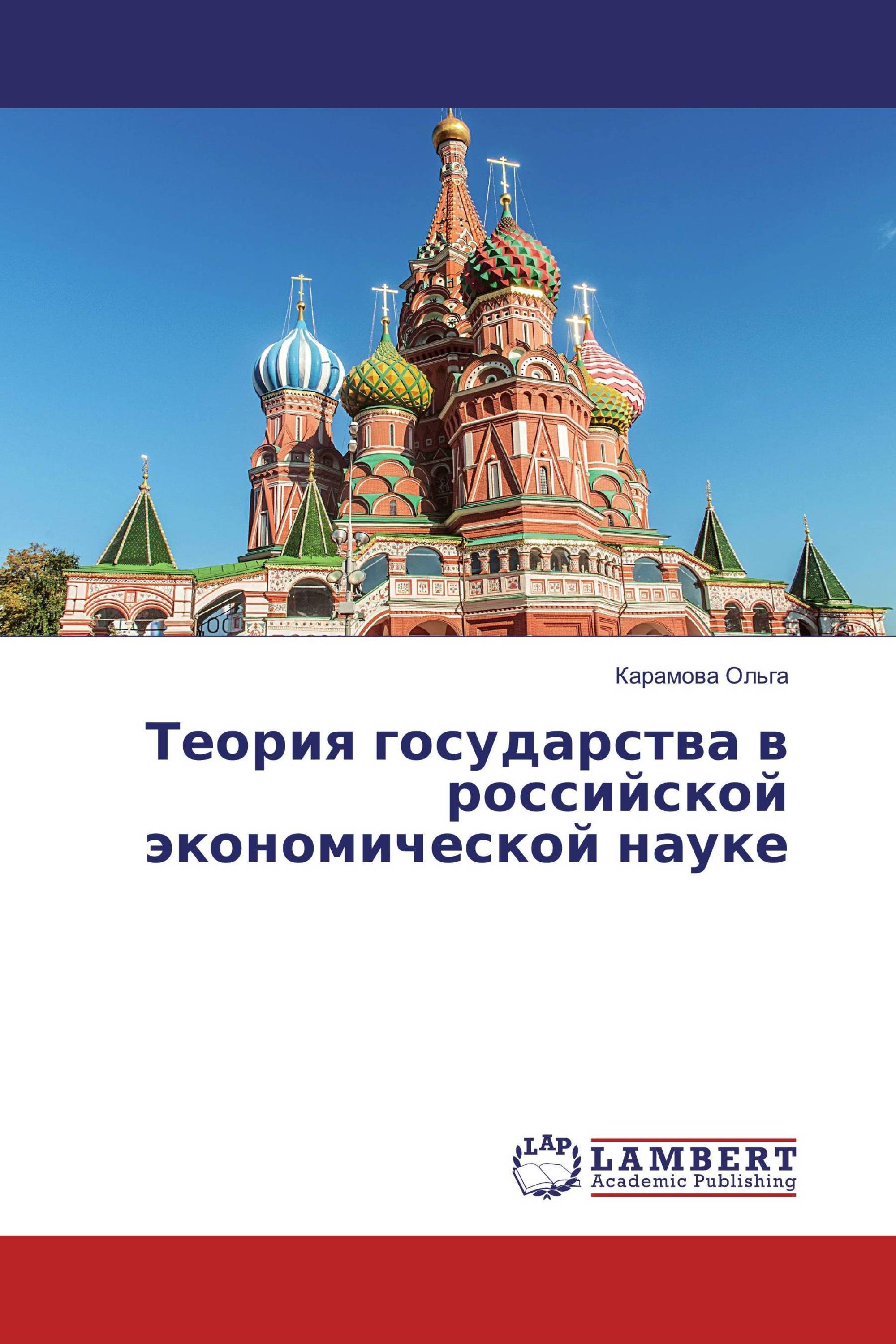 Теория государства в российской экономической науке