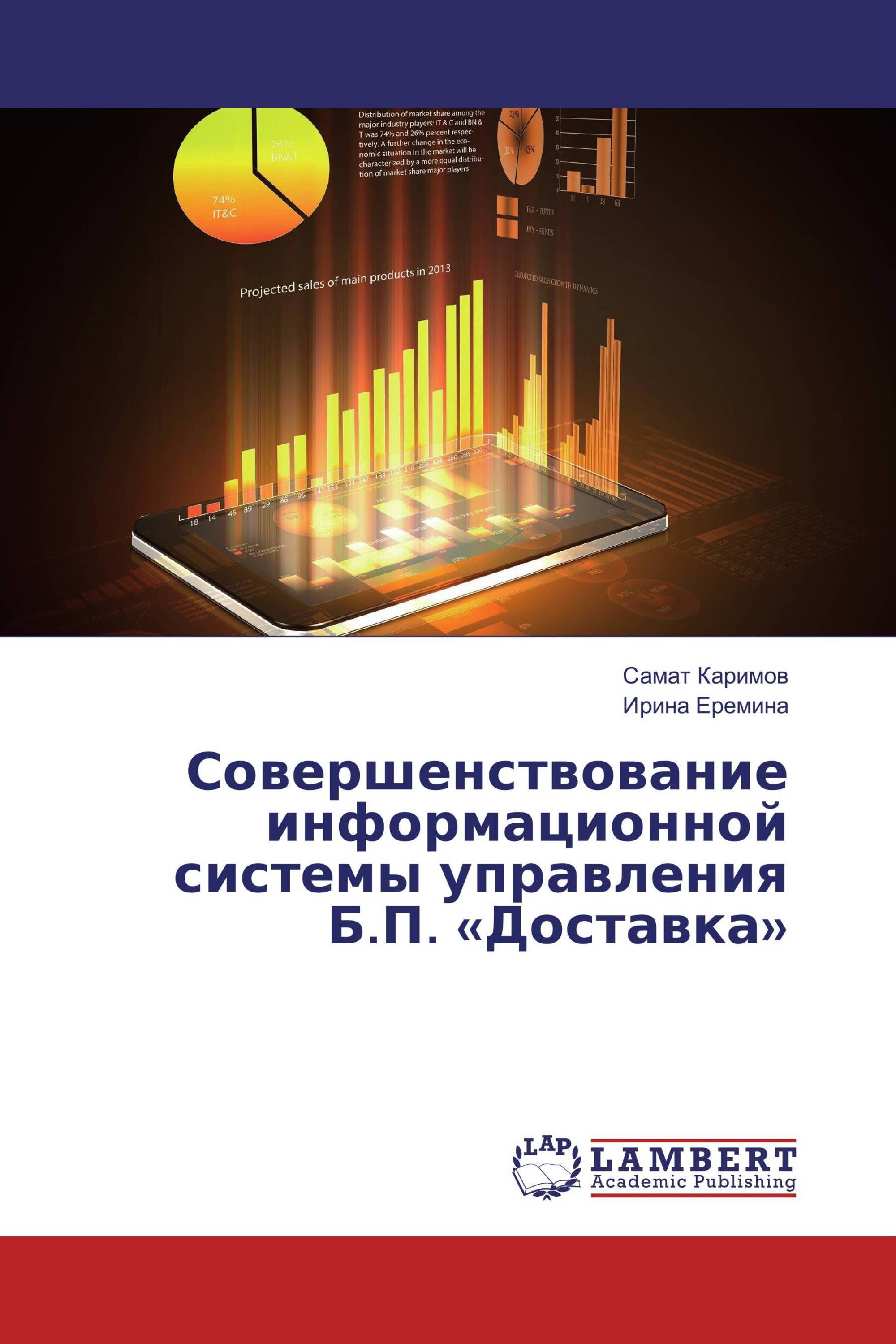 Совершенствование информационной системы управления Б.П. «Доставка»