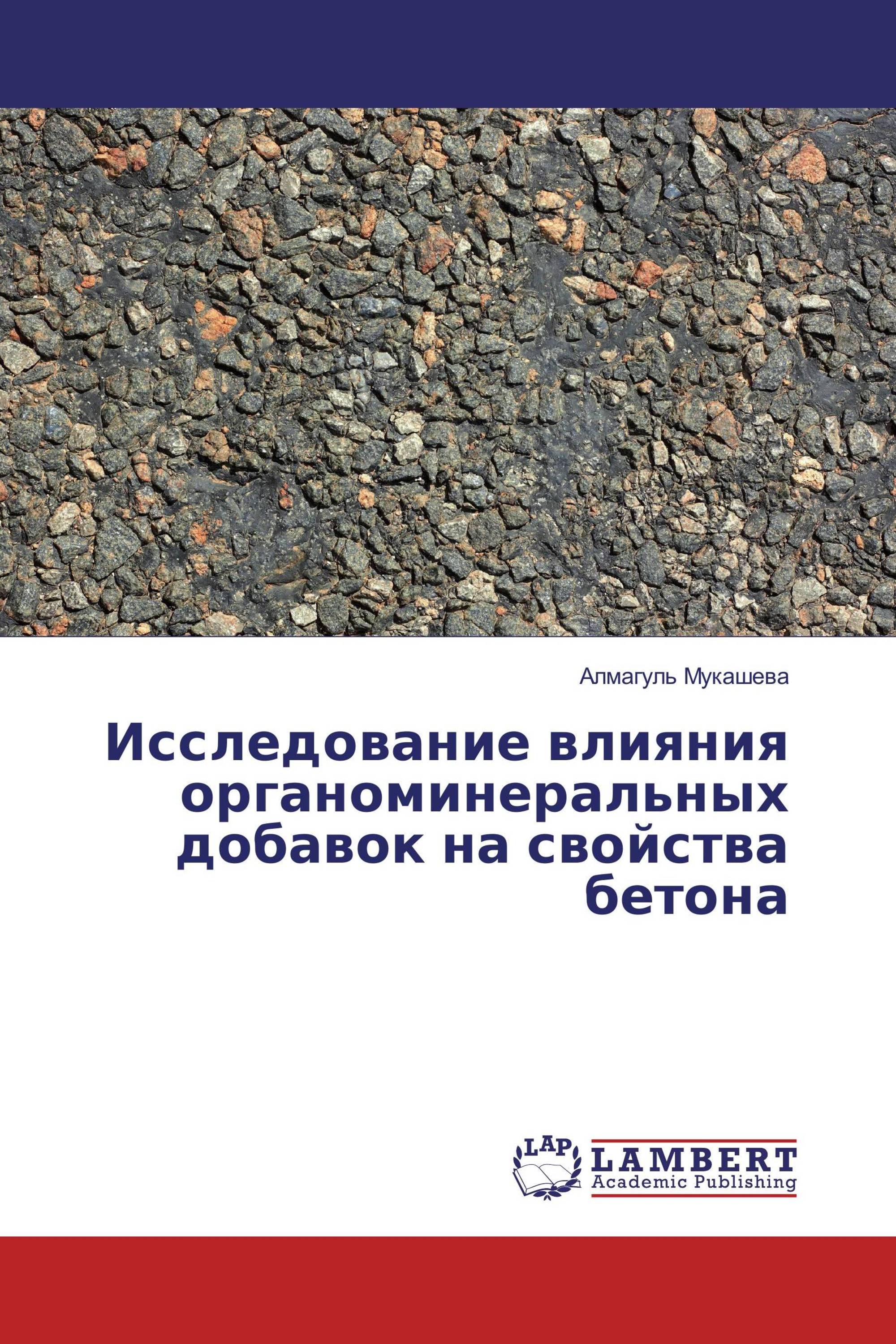 Исследование влияния органоминеральных добавок на свойства бетона