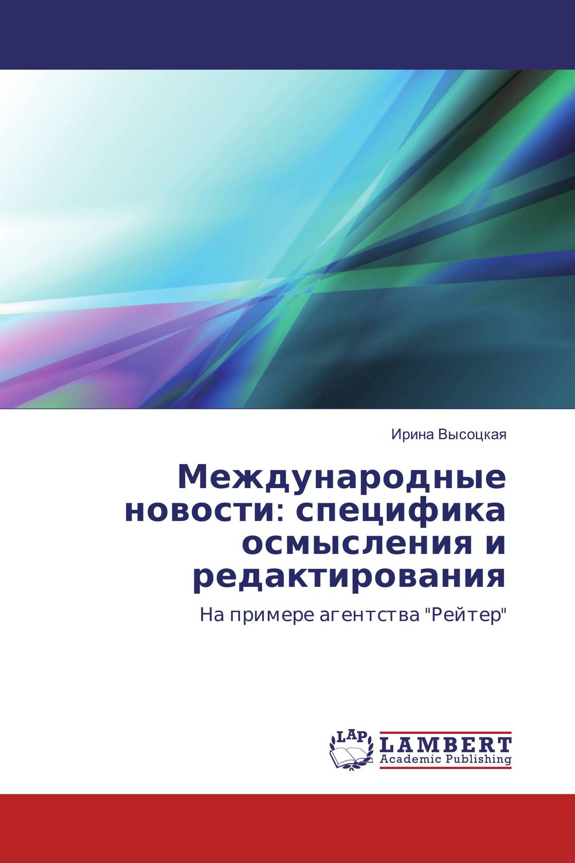 Международные новости: специфика осмысления и редактирования