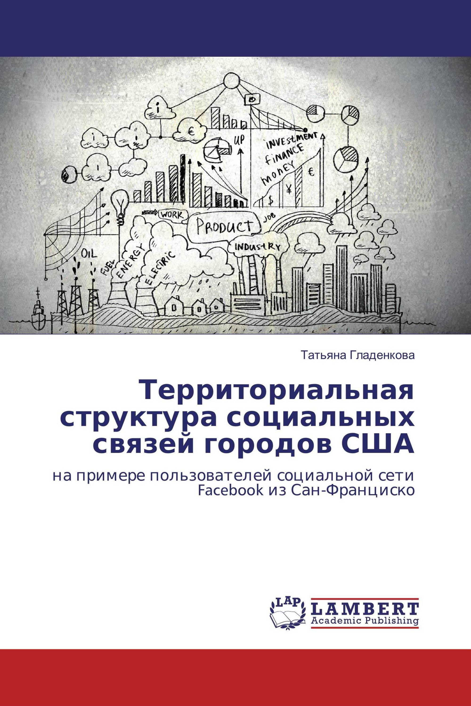 Территориальная структура социальных связей городов США