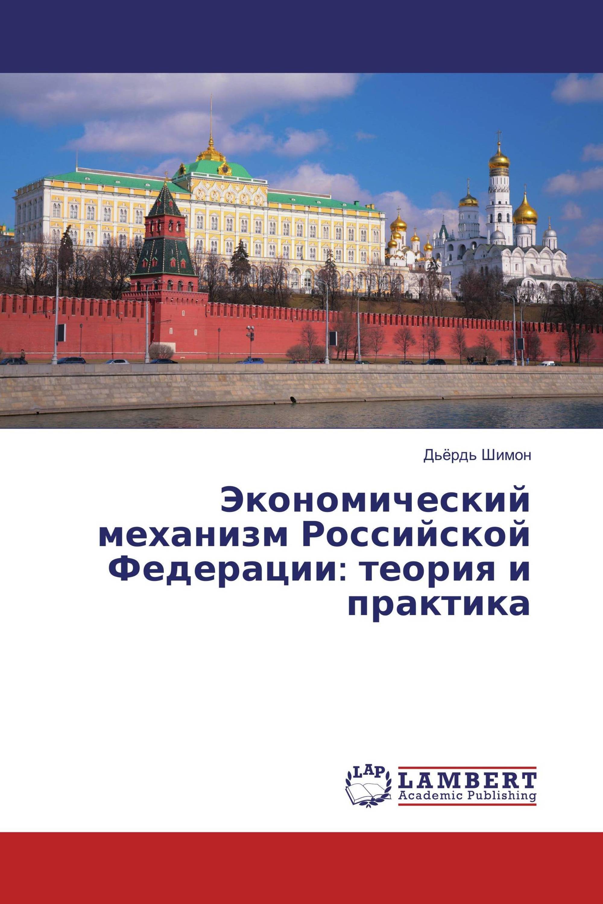 Экономический механизм Российской Федерации: теория и практика