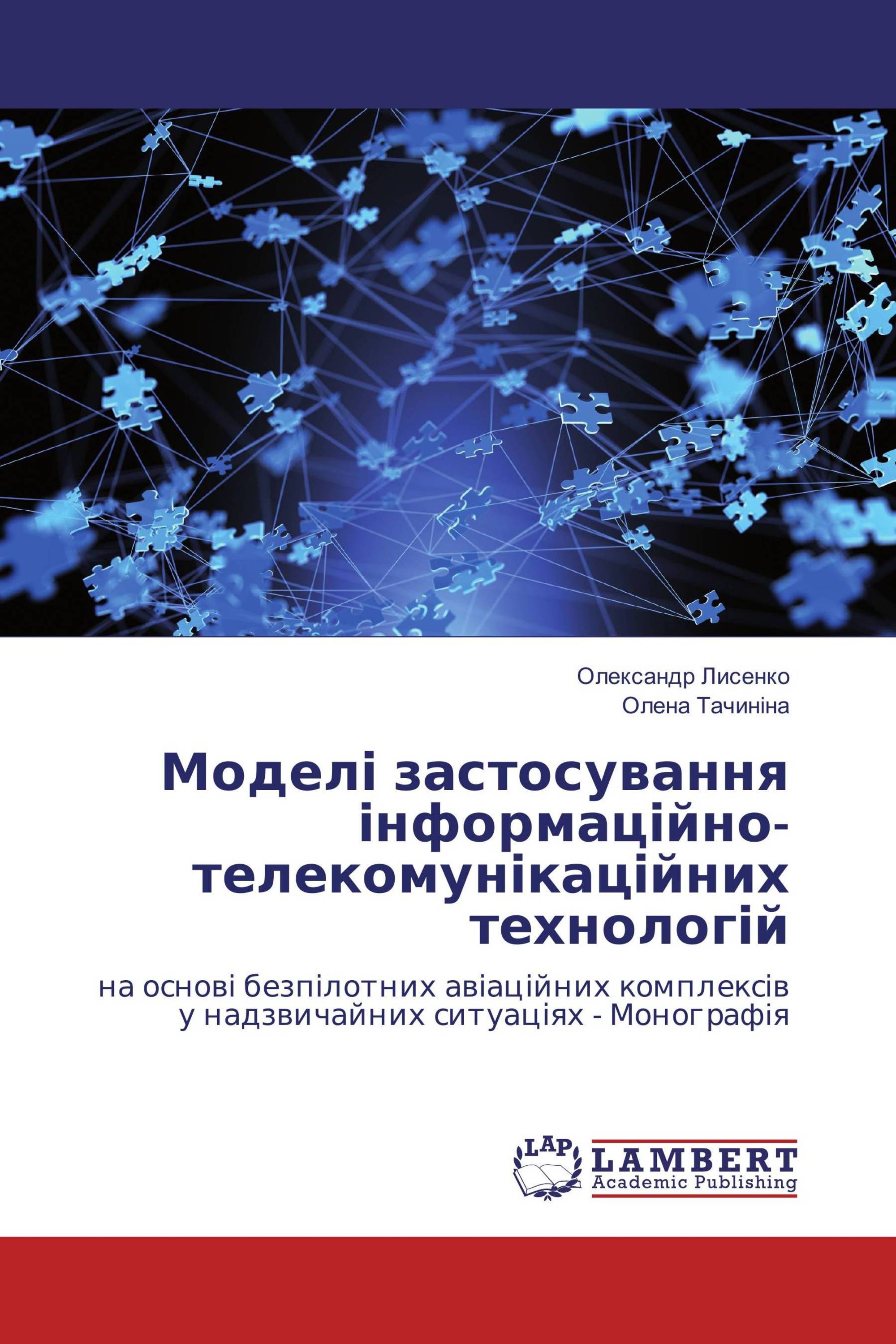 Моделі застосування інформаційно-телекомунікаційних технологій