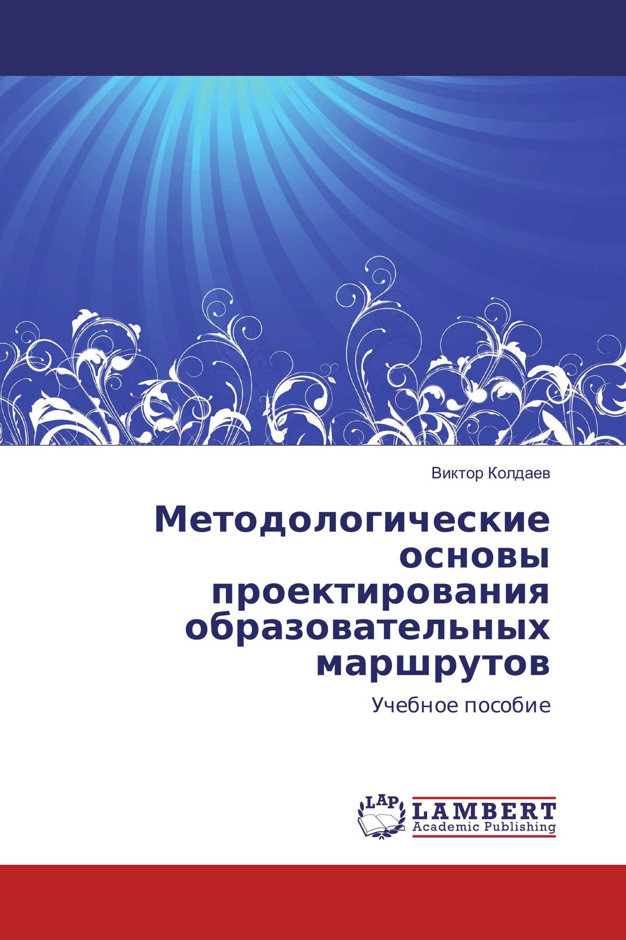 Методологические основы проектирования образовательных маршрутов