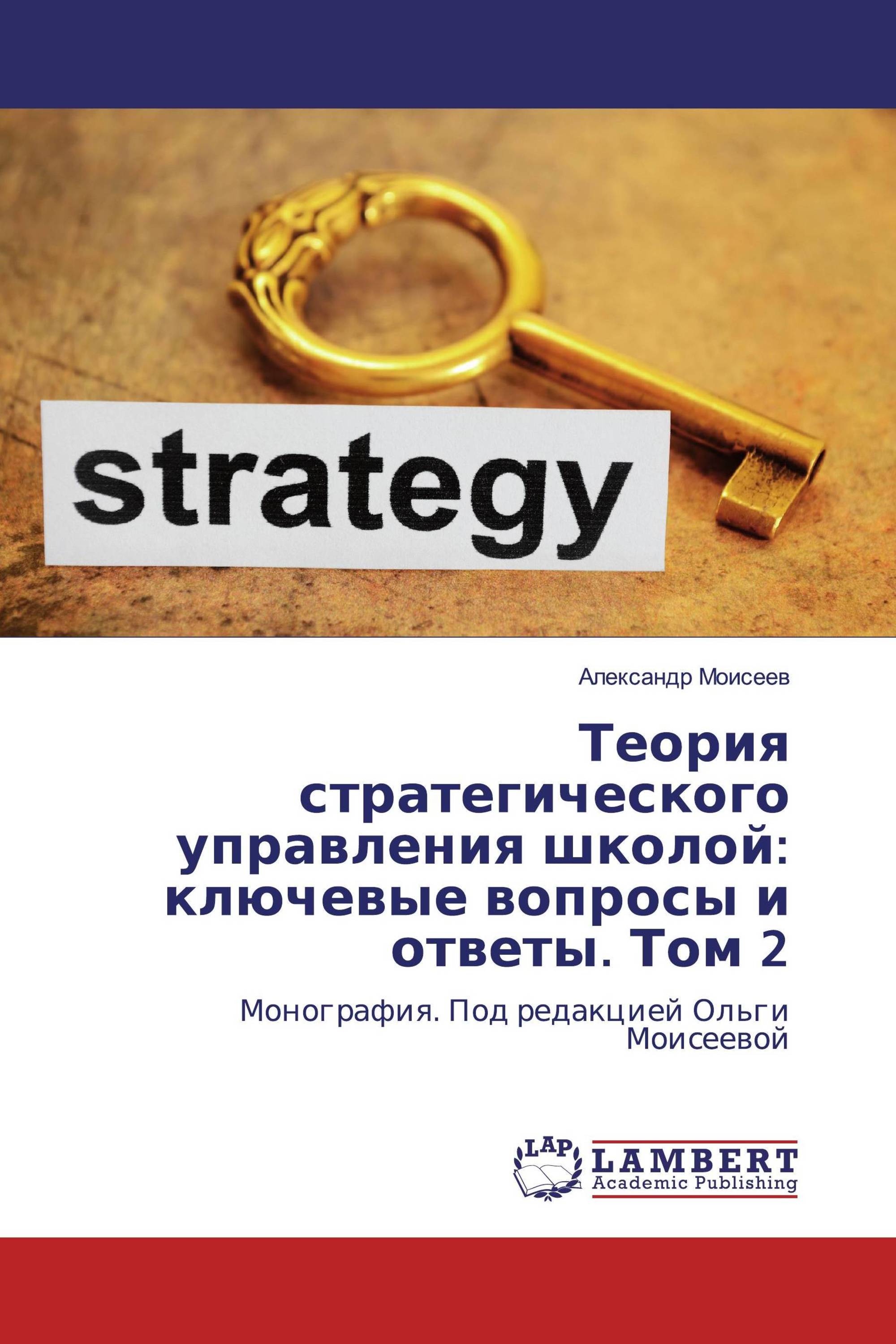 Теория стратегического управления школой: ключевые вопросы и ответы. Том 2