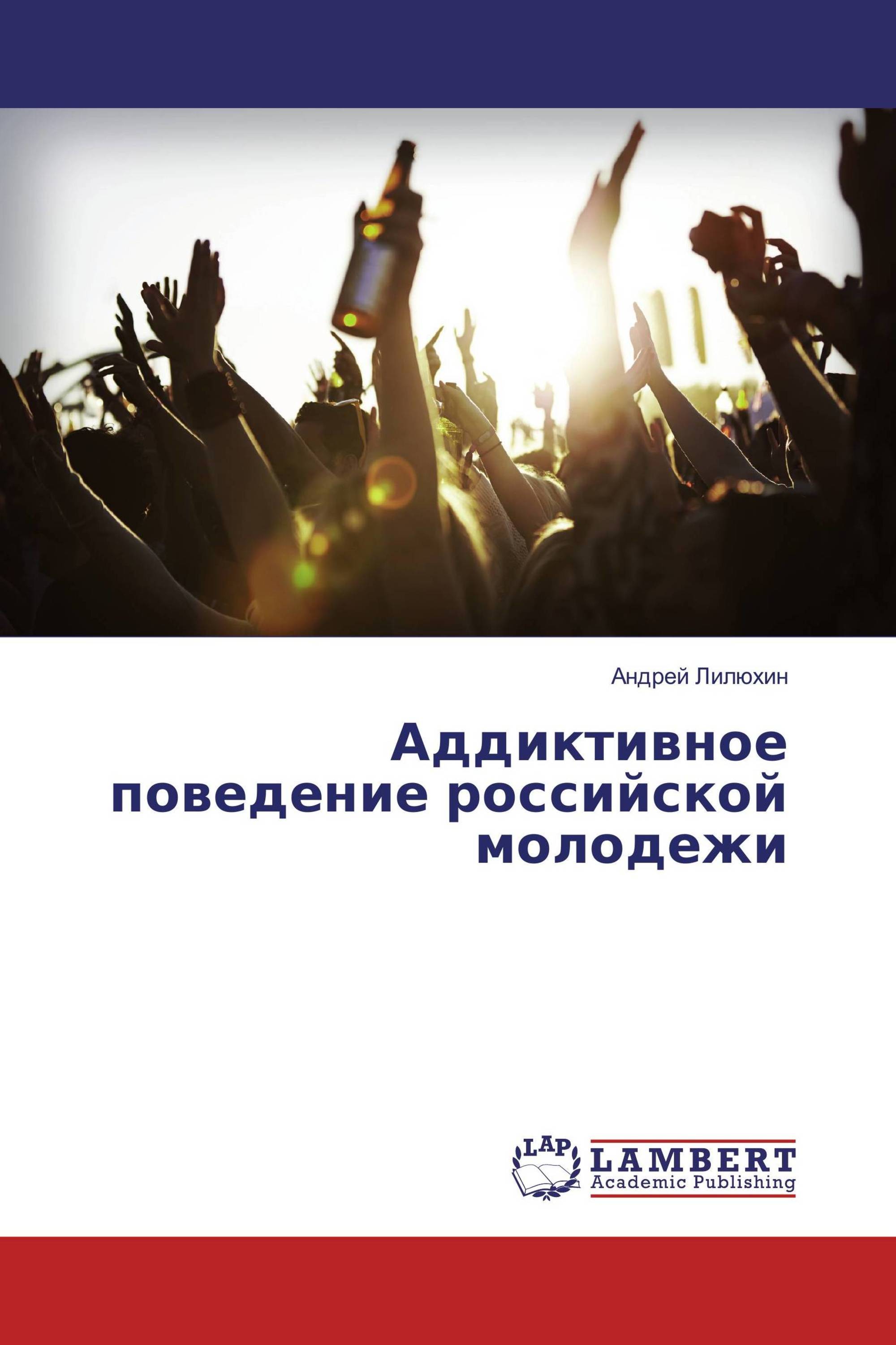 Российское поведение. Поведение молодежи. Аддиктивное поведение. Аддиктивное поведение статистика. Аддиктивное поведение современной молодежи.