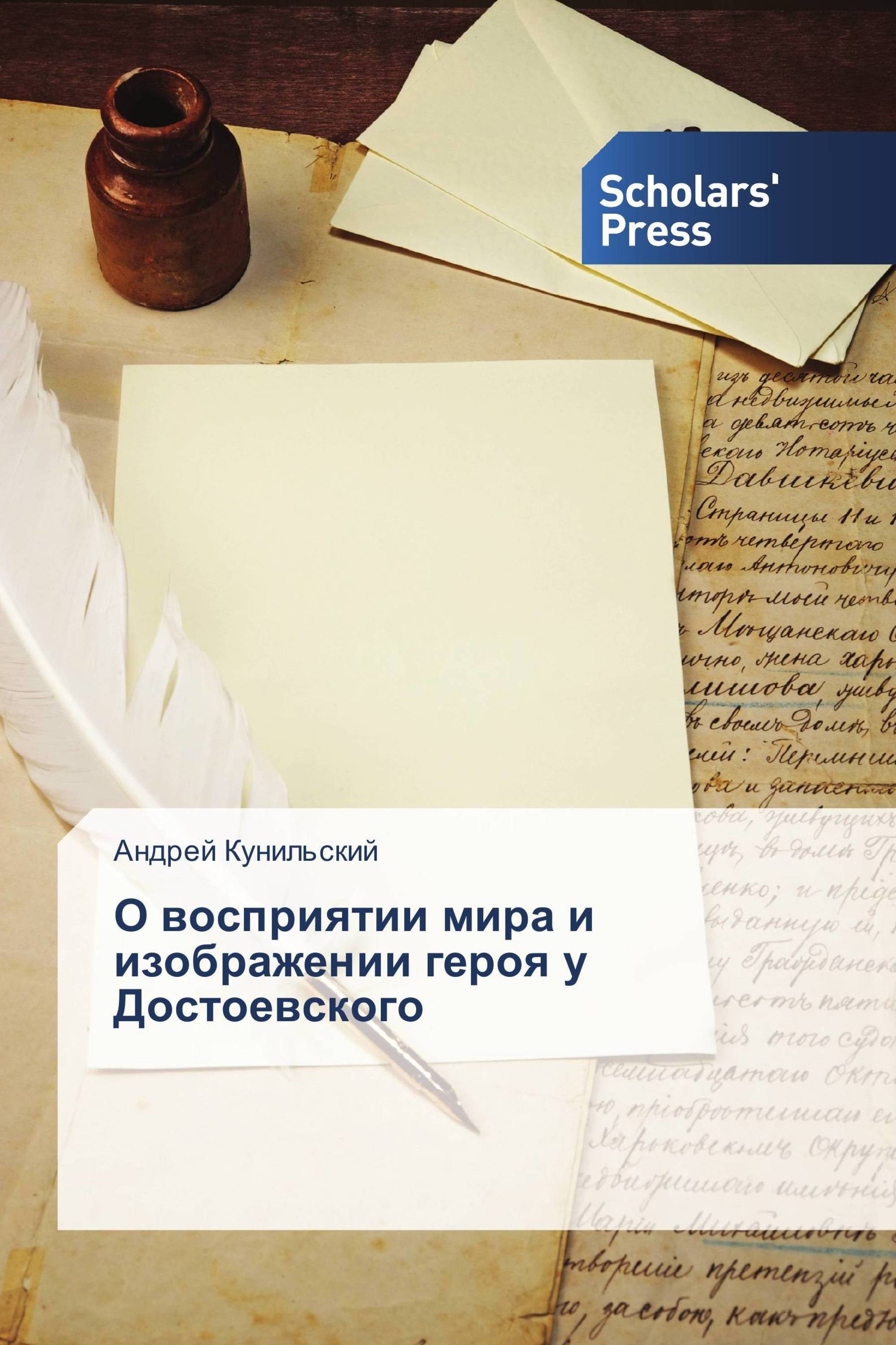 О восприятии мира и изображении героя у Достоевского