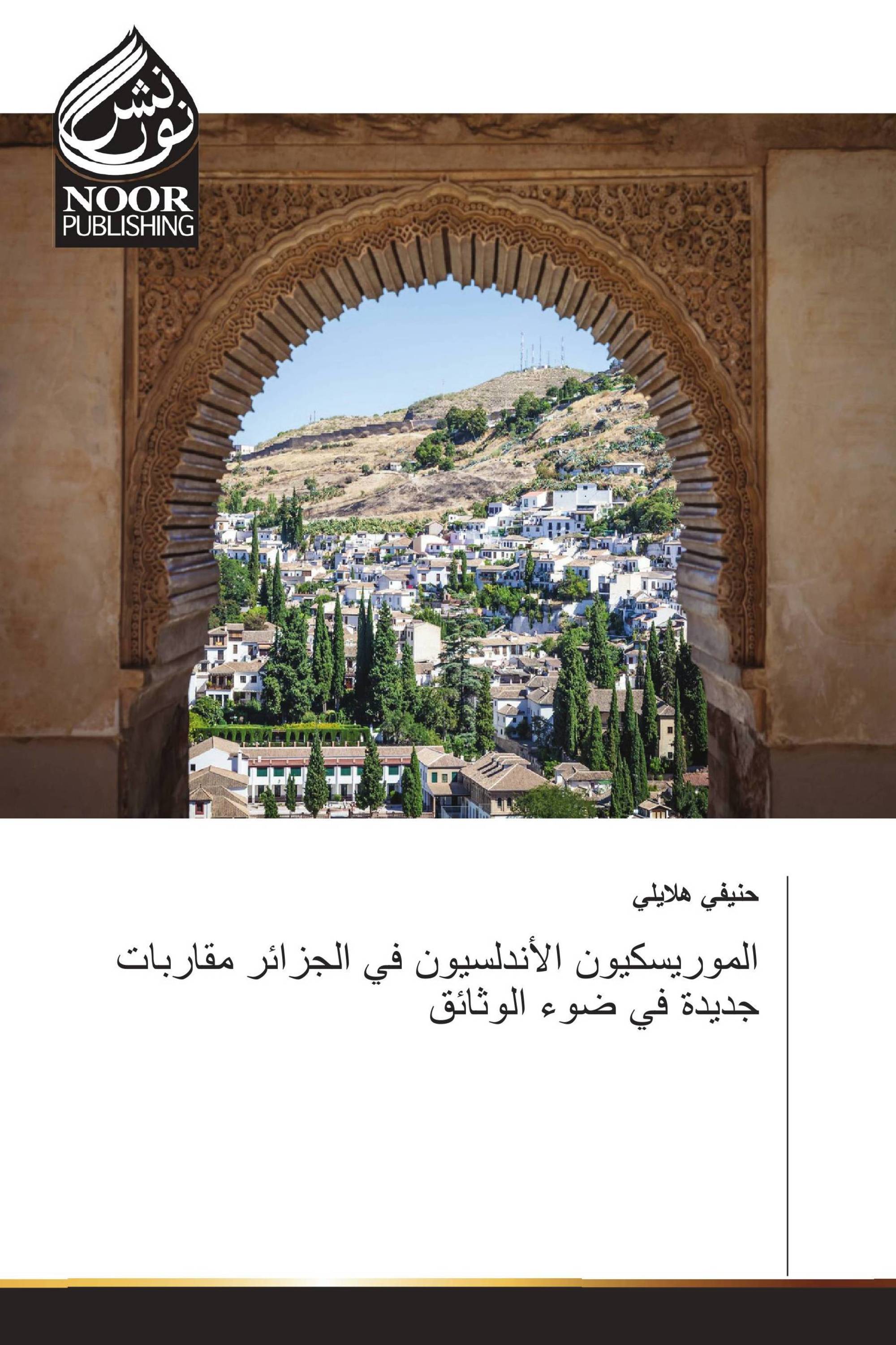 الموريسكيون الأندلسيون في الجزائر مقاربات جديدة في ضوء الوثائق