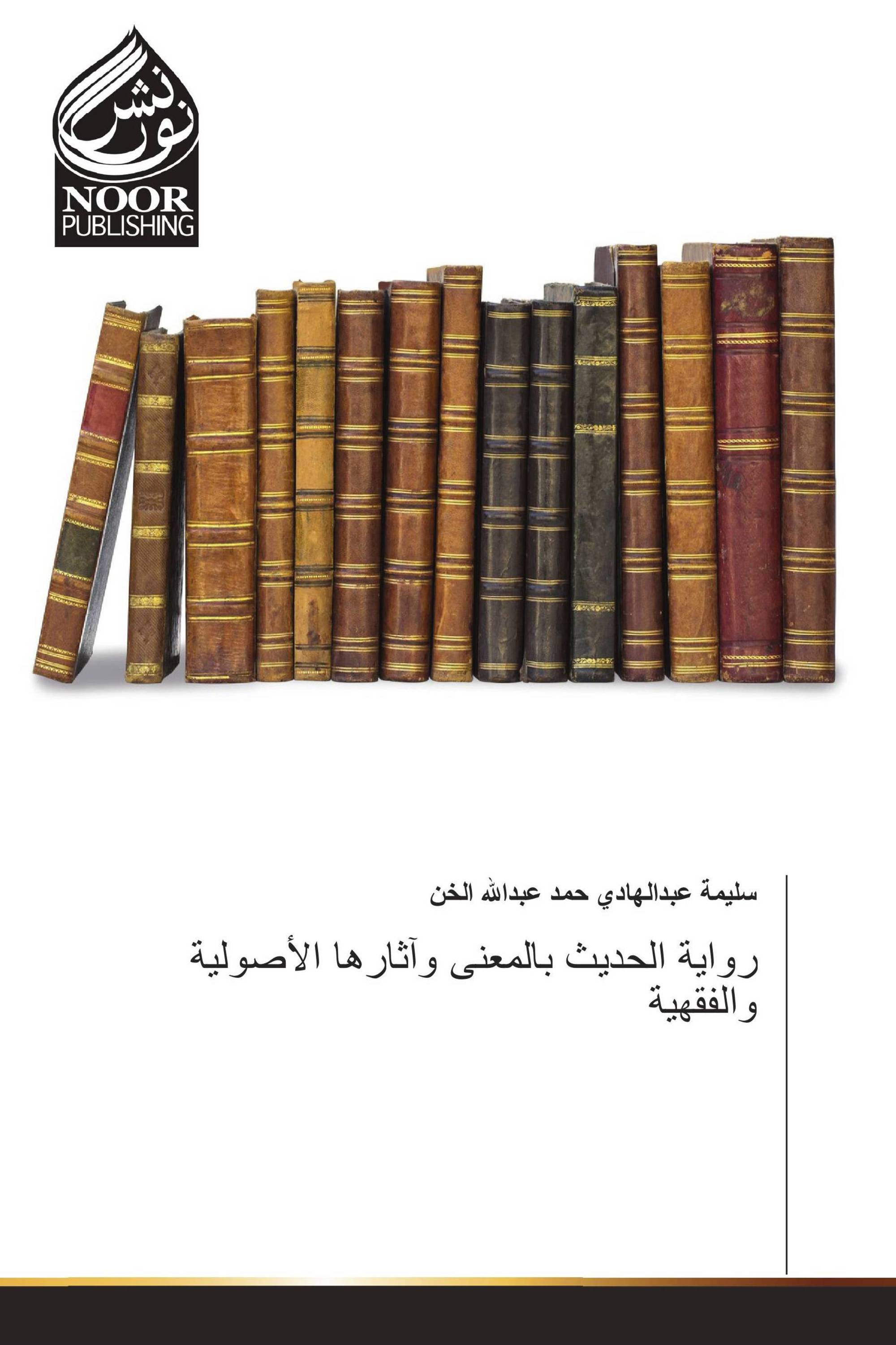 رواية الحديث بالمعنى وآثارها الأصولية والفقهية