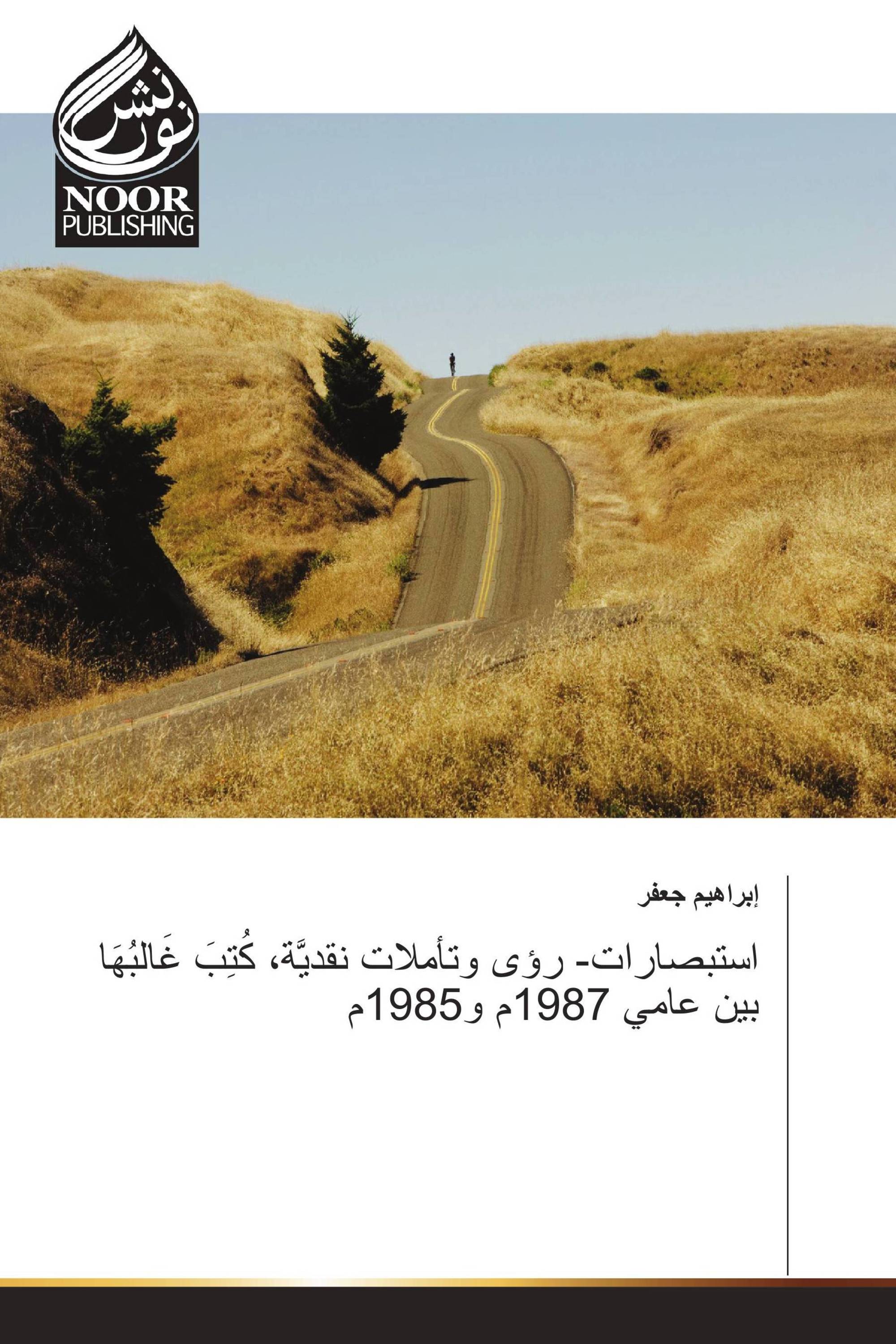 استبصارات- رؤى وتأملات نقديَّة، كُتِبَ غَالبُهَا بين عامي 1987م و1985م