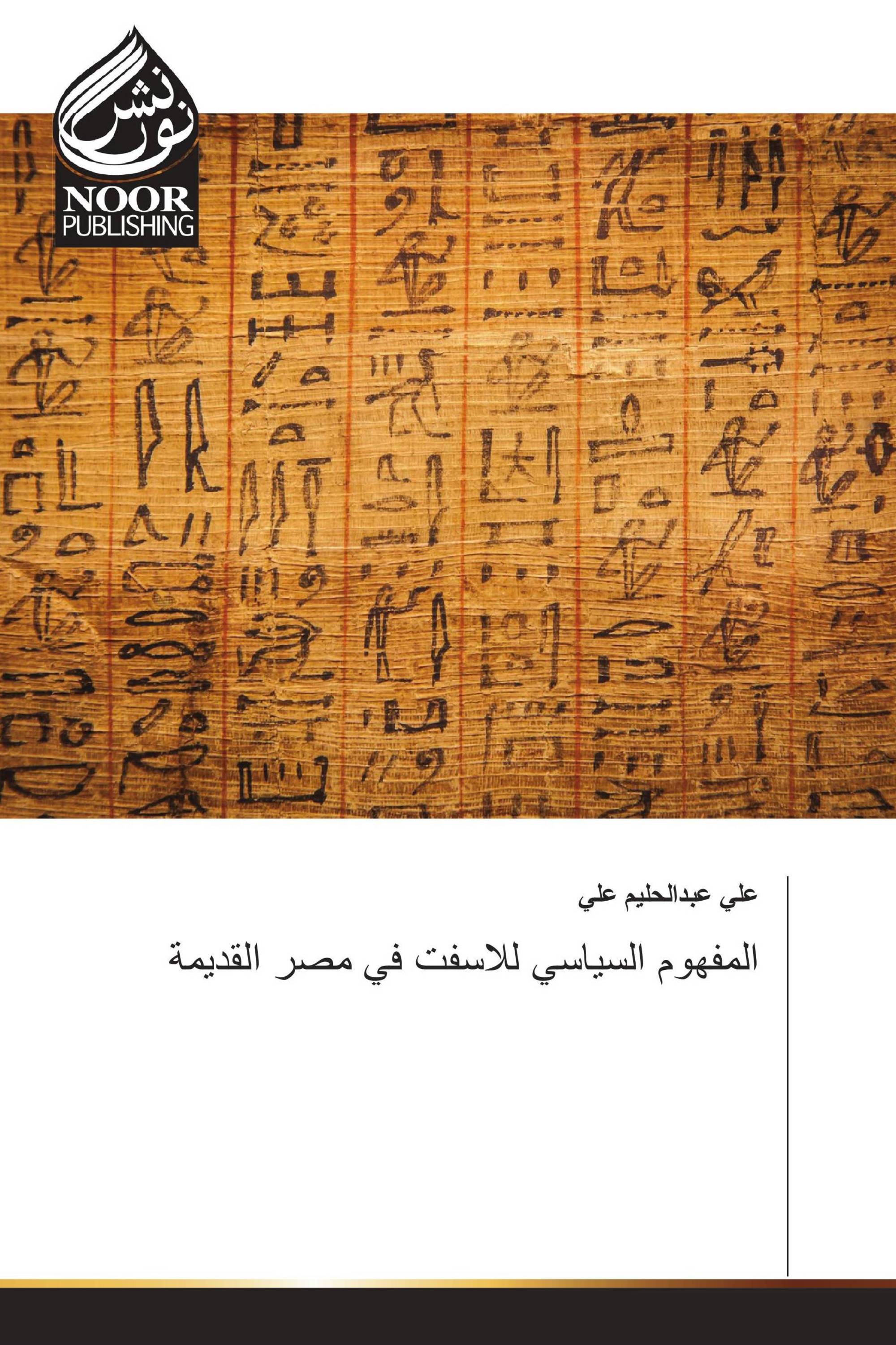 المفهوم السياسي للاسفت في مصر القديمة