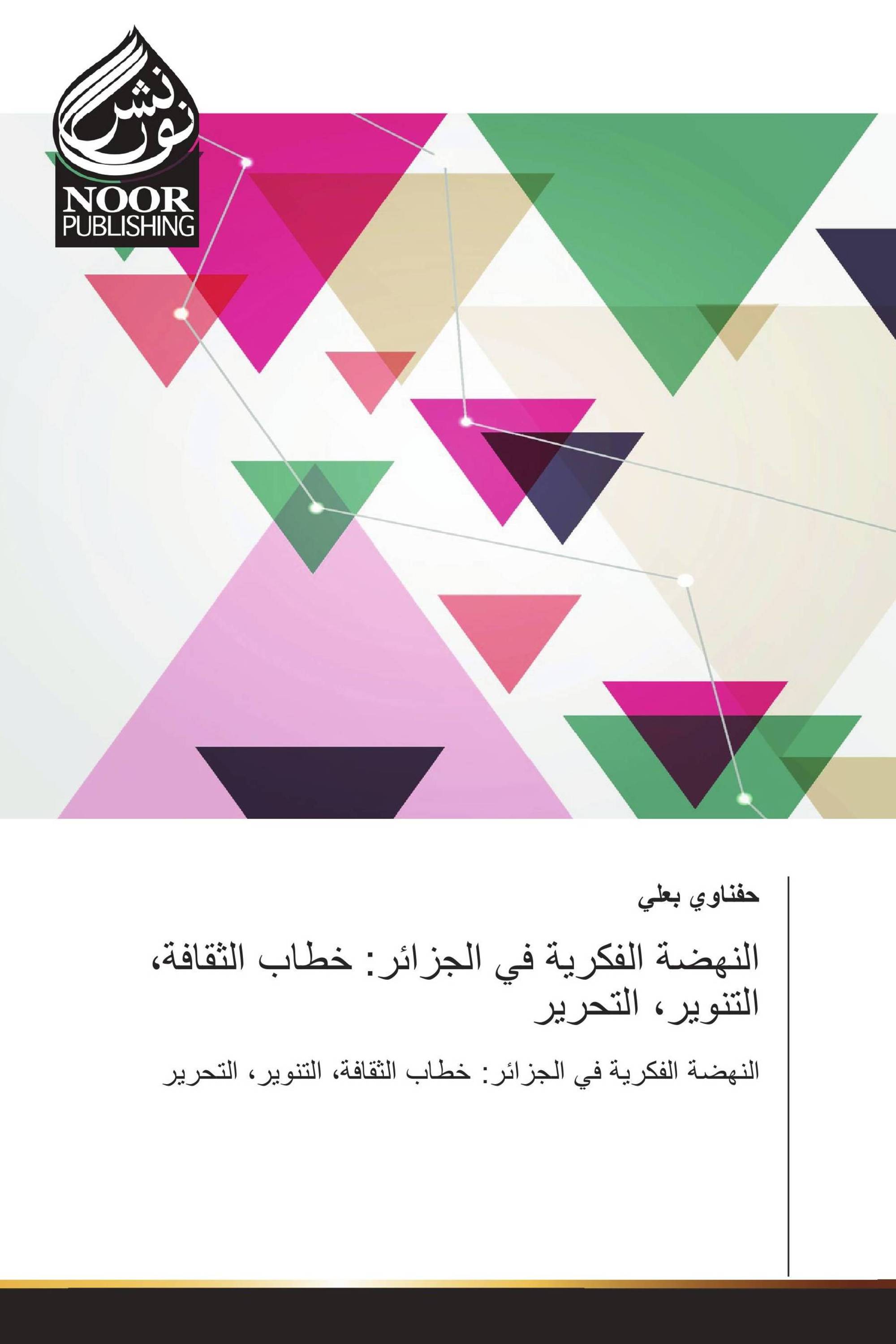 النهضة الفكرية في الجزائر: خطاب الثقافة، التنوير، التحرير