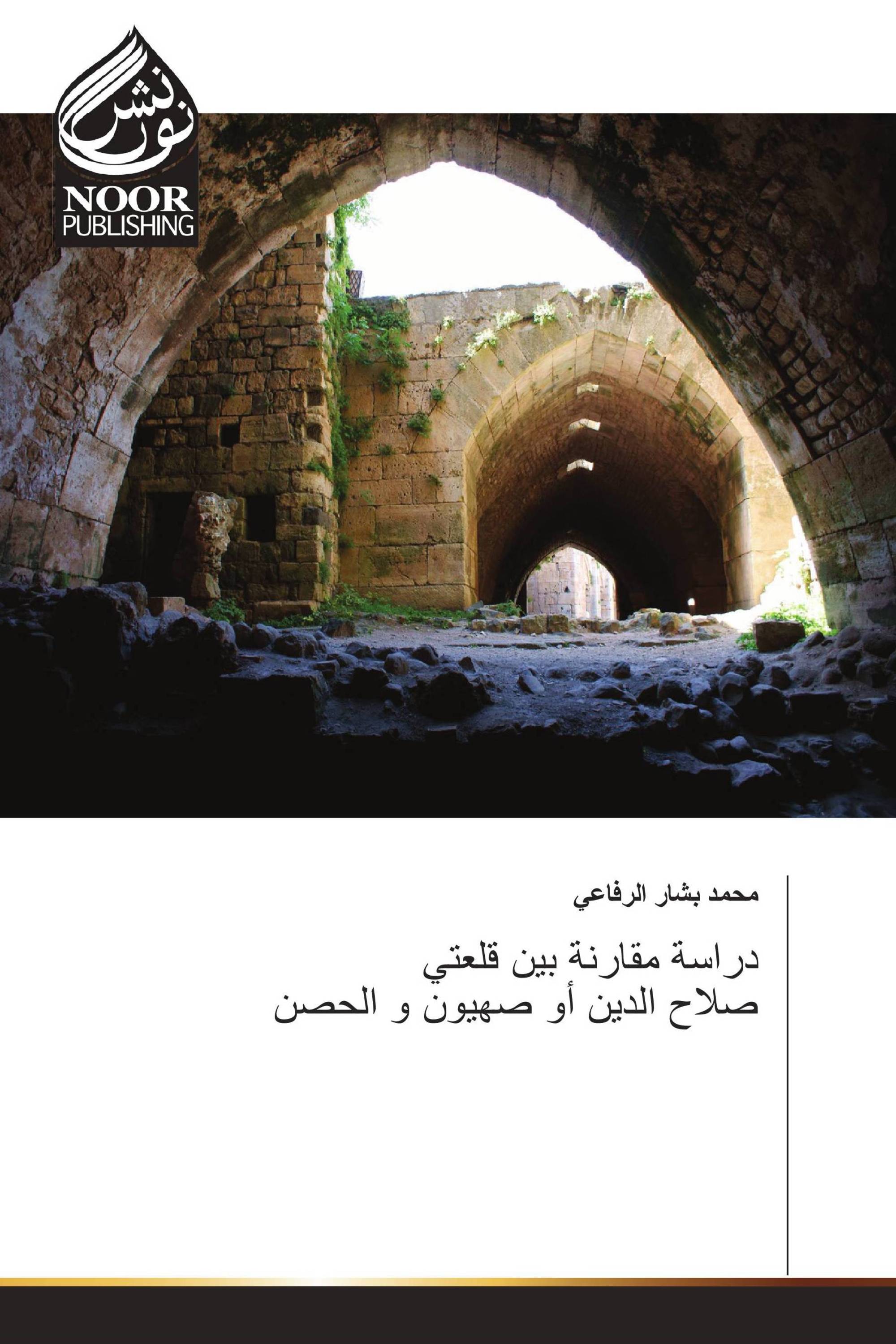 دراسة مقارنة بين قلعتي صلاح الدين أو صهيون و الحصن