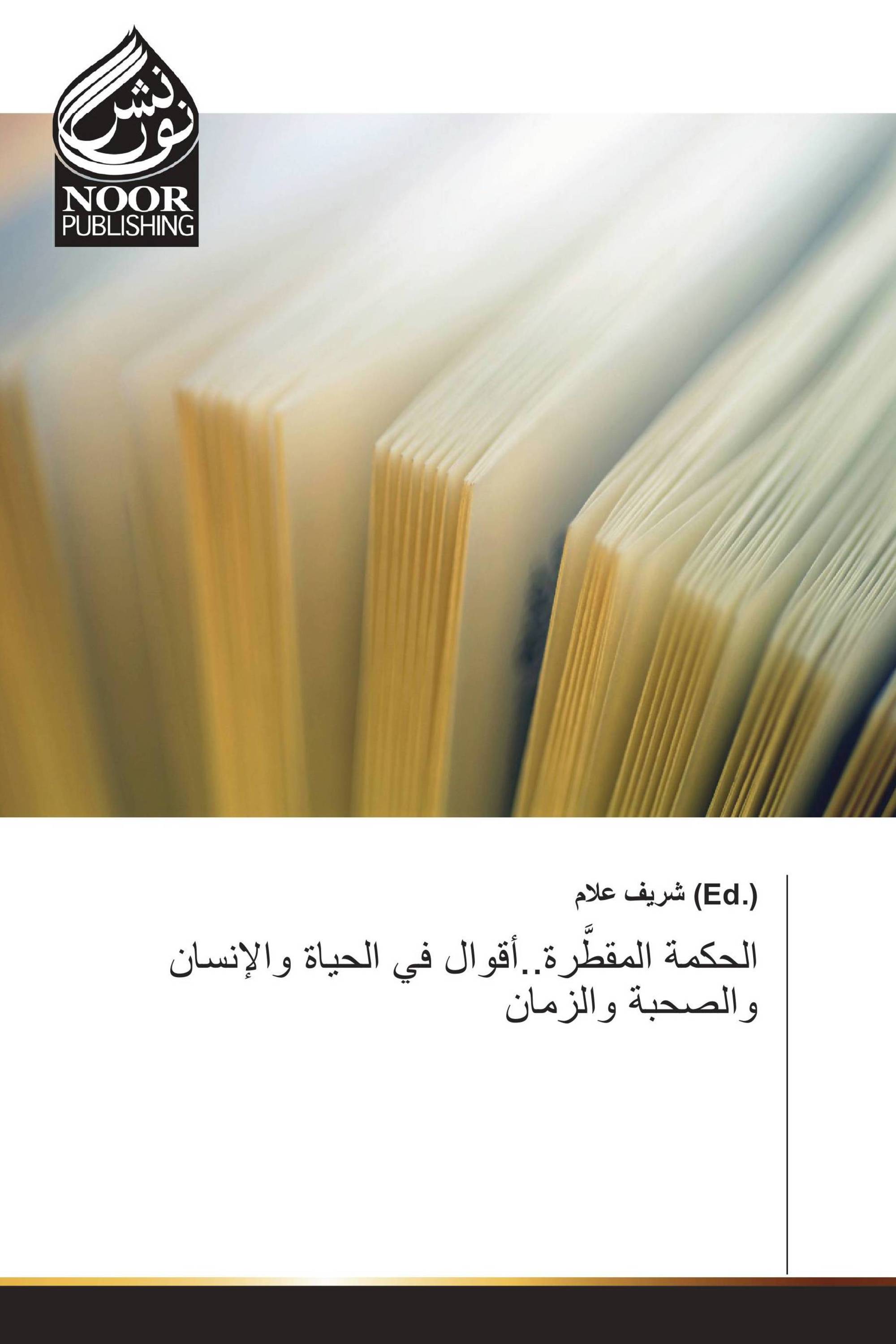 الحكمة المقطَّرة..أقوال في الحياة والإنسان والصحبة والزمان